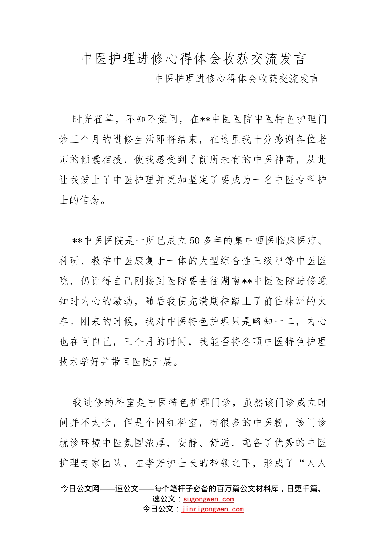 中医护理进修心得体会收获交流发言_第1页