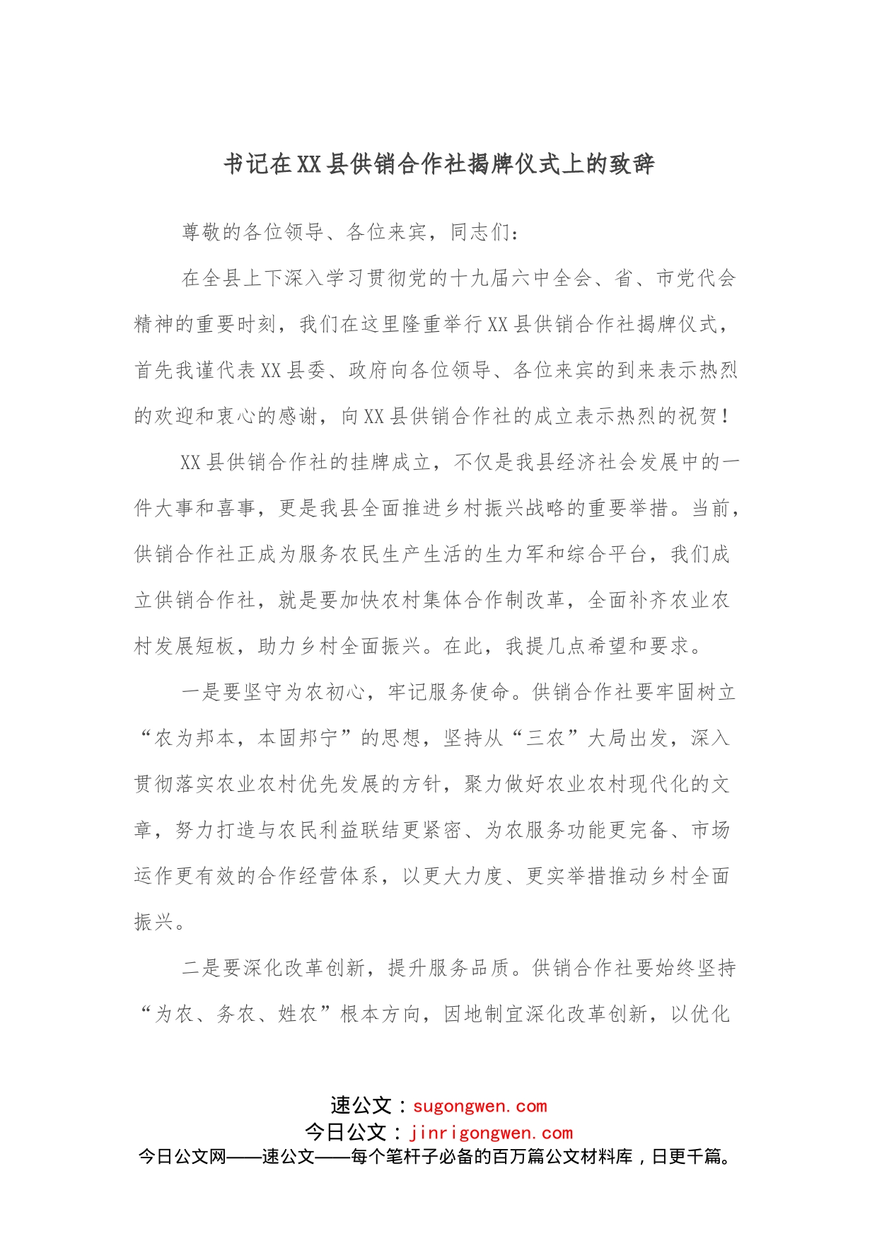 书记在XX县供销合作社揭牌仪式上的致辞_第1页