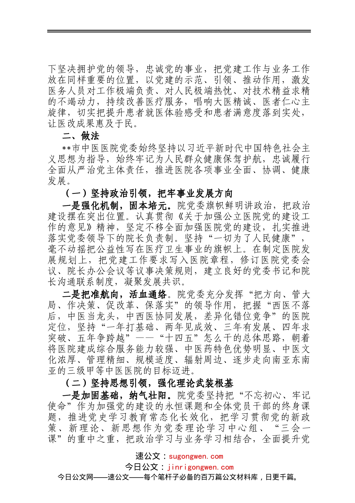 中医院党建工作经验交流材料_第2页