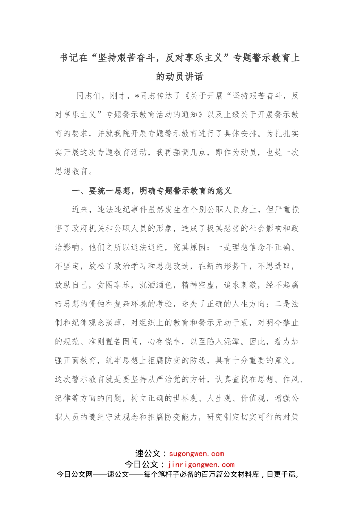 书记在“坚持艰苦奋斗，反对享乐主义”专题警示教育上的动员讲话_第1页