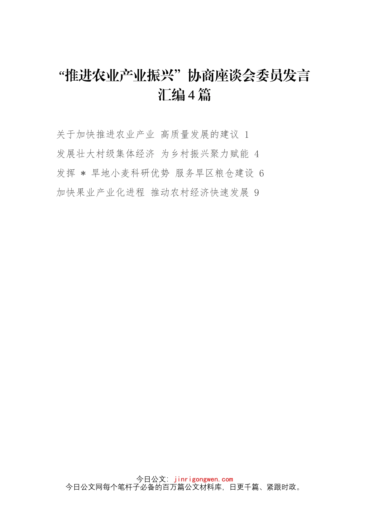 “推进农业产业振兴”协商座谈会委员发言4篇_第1页