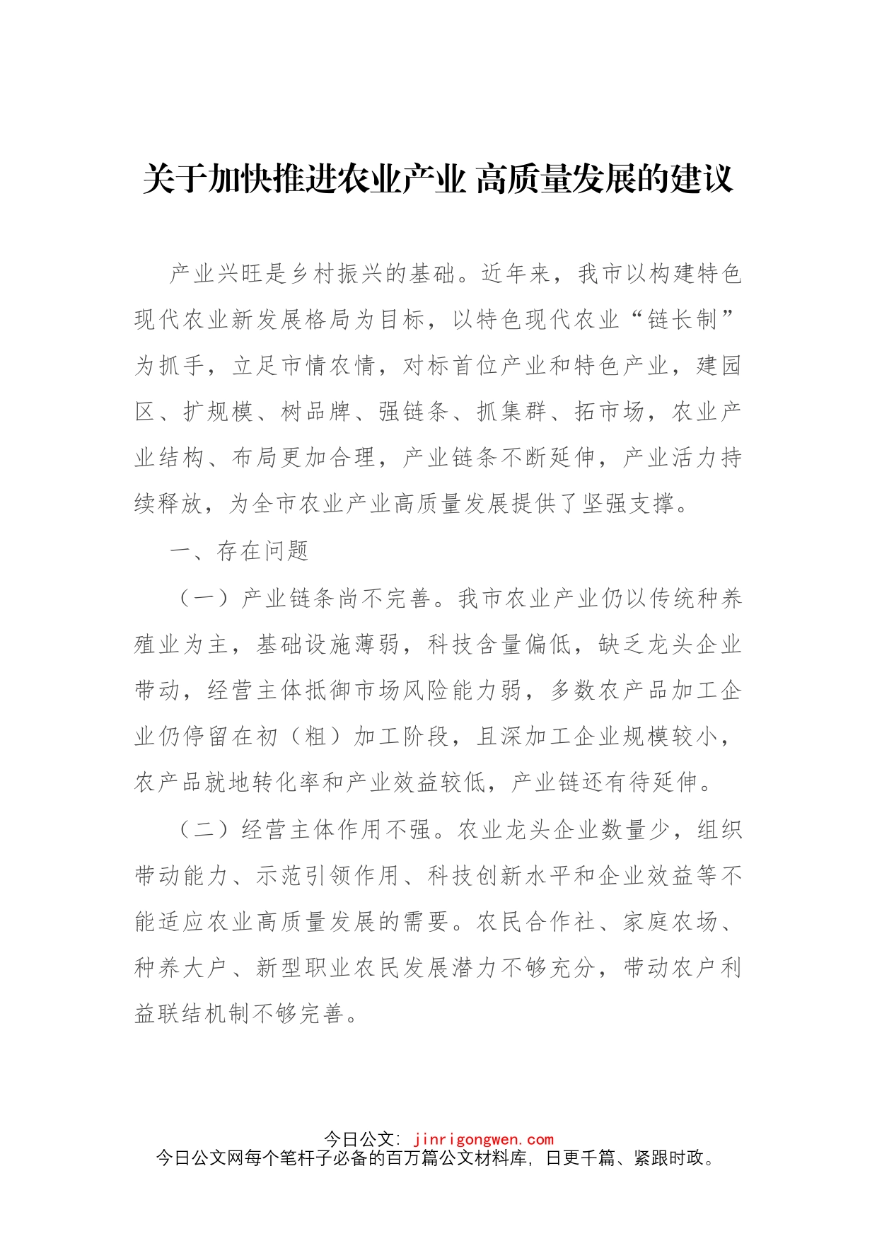 “推进农业产业振兴”协商座谈会委员发言4篇_第2页