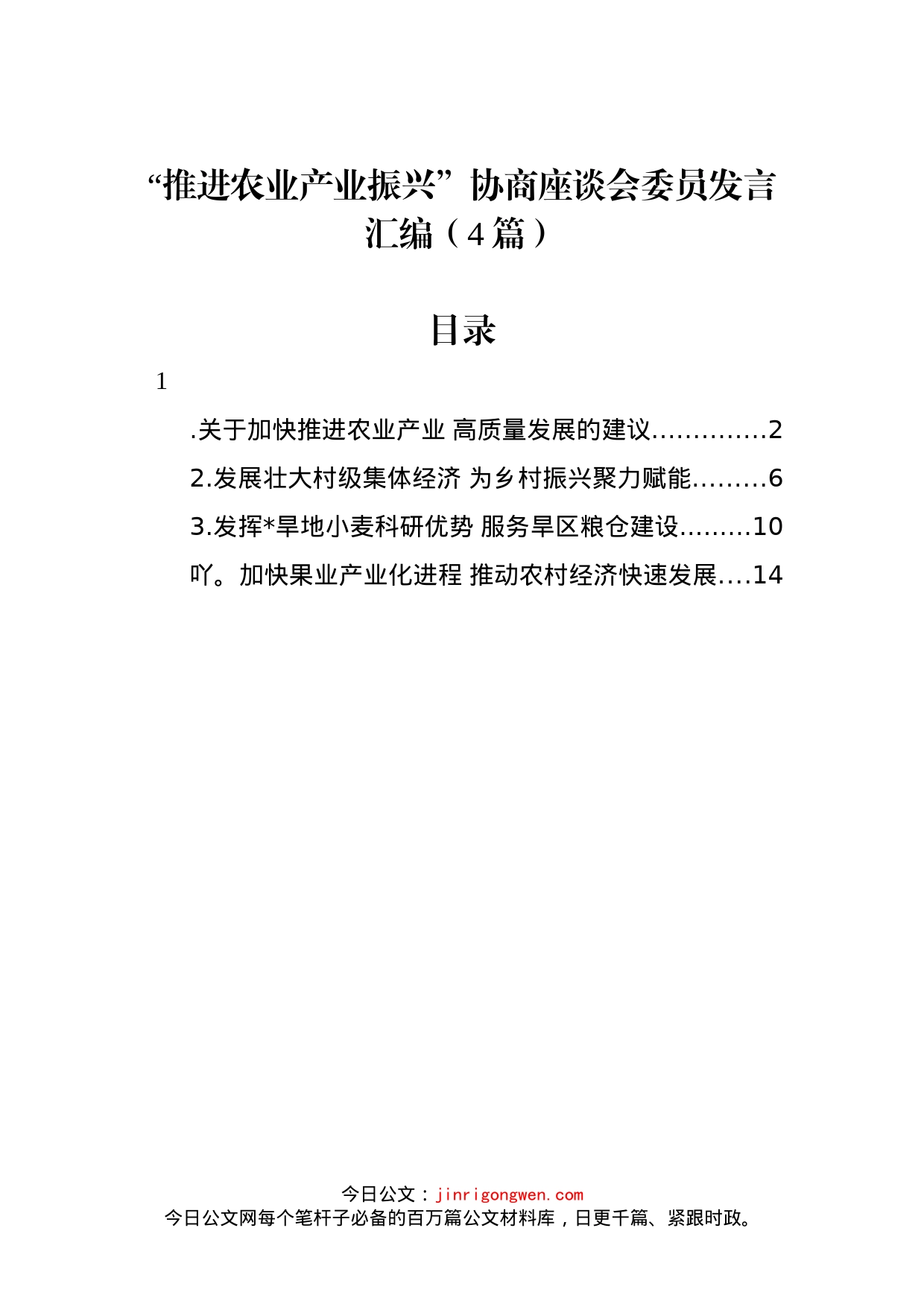 “推进农业产业振兴”协商座谈会委员发言汇编（4篇）_第1页