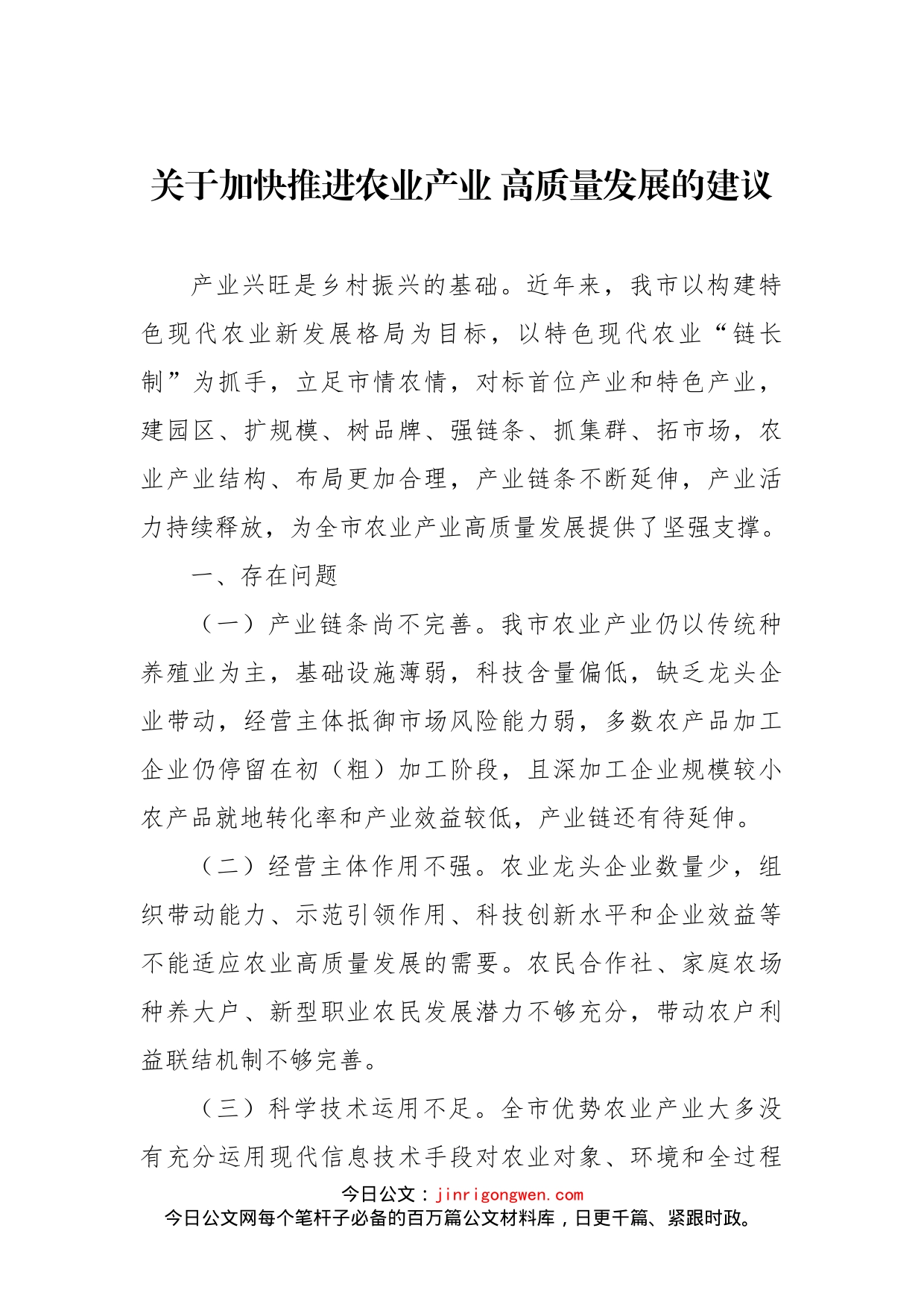 “推进农业产业振兴”协商座谈会委员发言汇编（4篇）_第2页