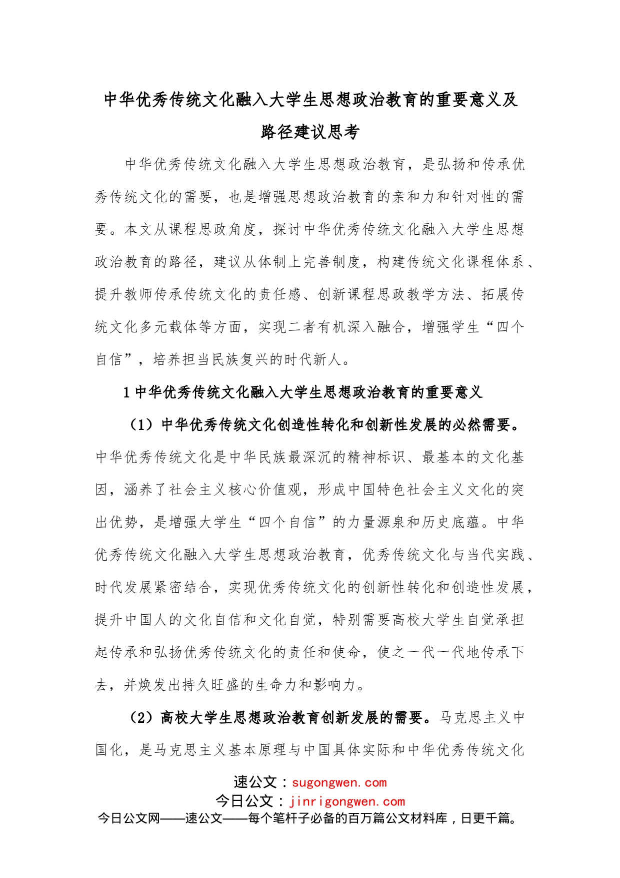 中华优秀传统文化融入大学生思想政治教育的重要意义及路径建议思考_第1页