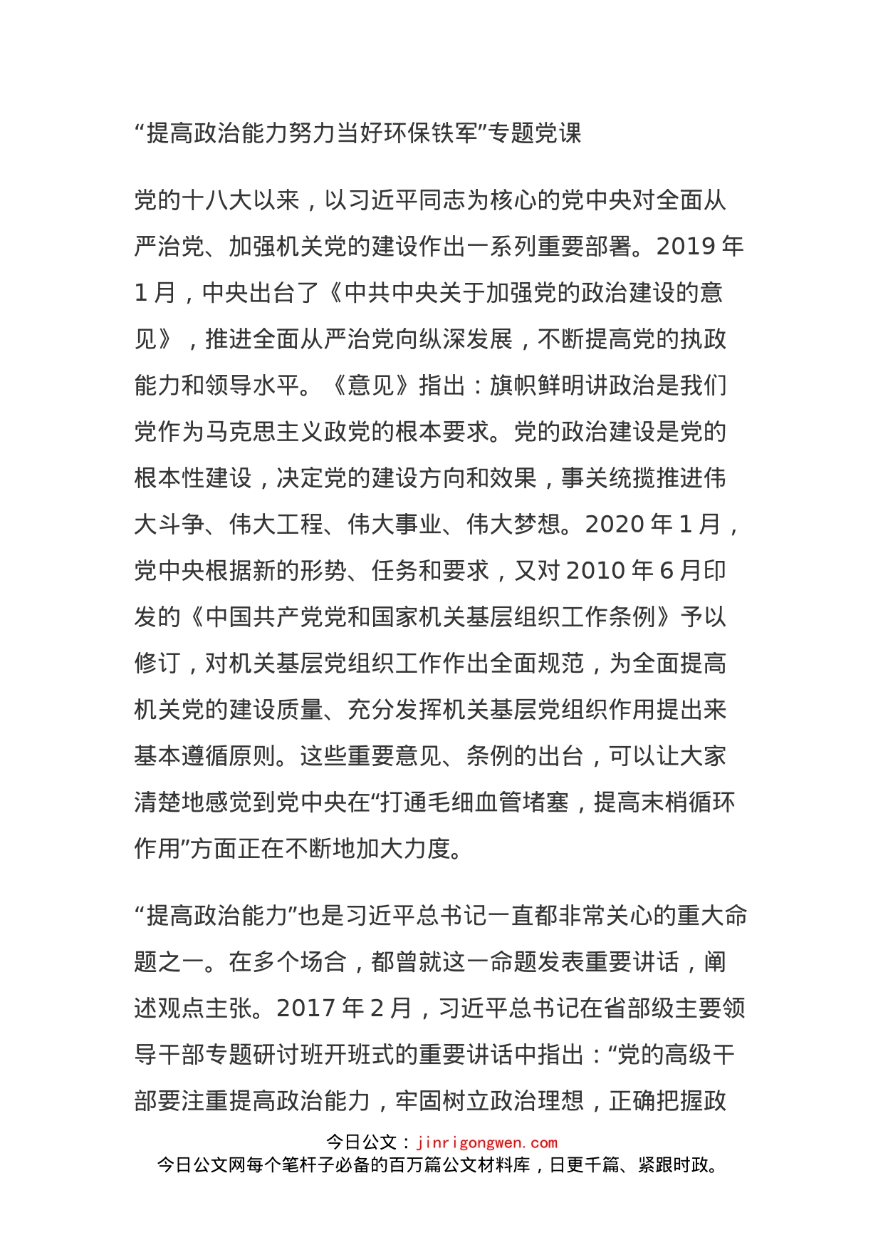 “提高政治能力努力当好环保铁军”专题党课_第1页