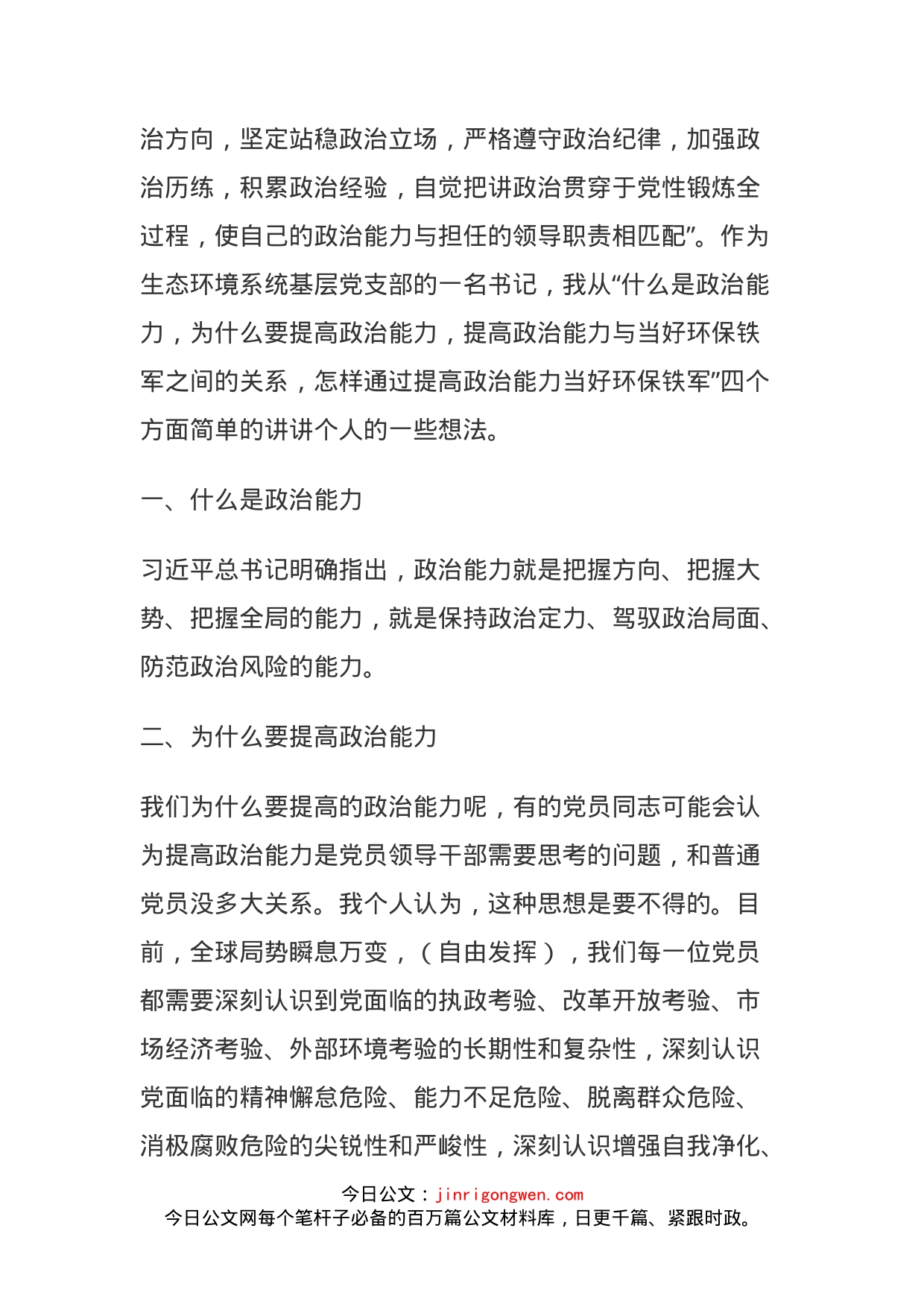 “提高政治能力努力当好环保铁军”专题党课_第2页