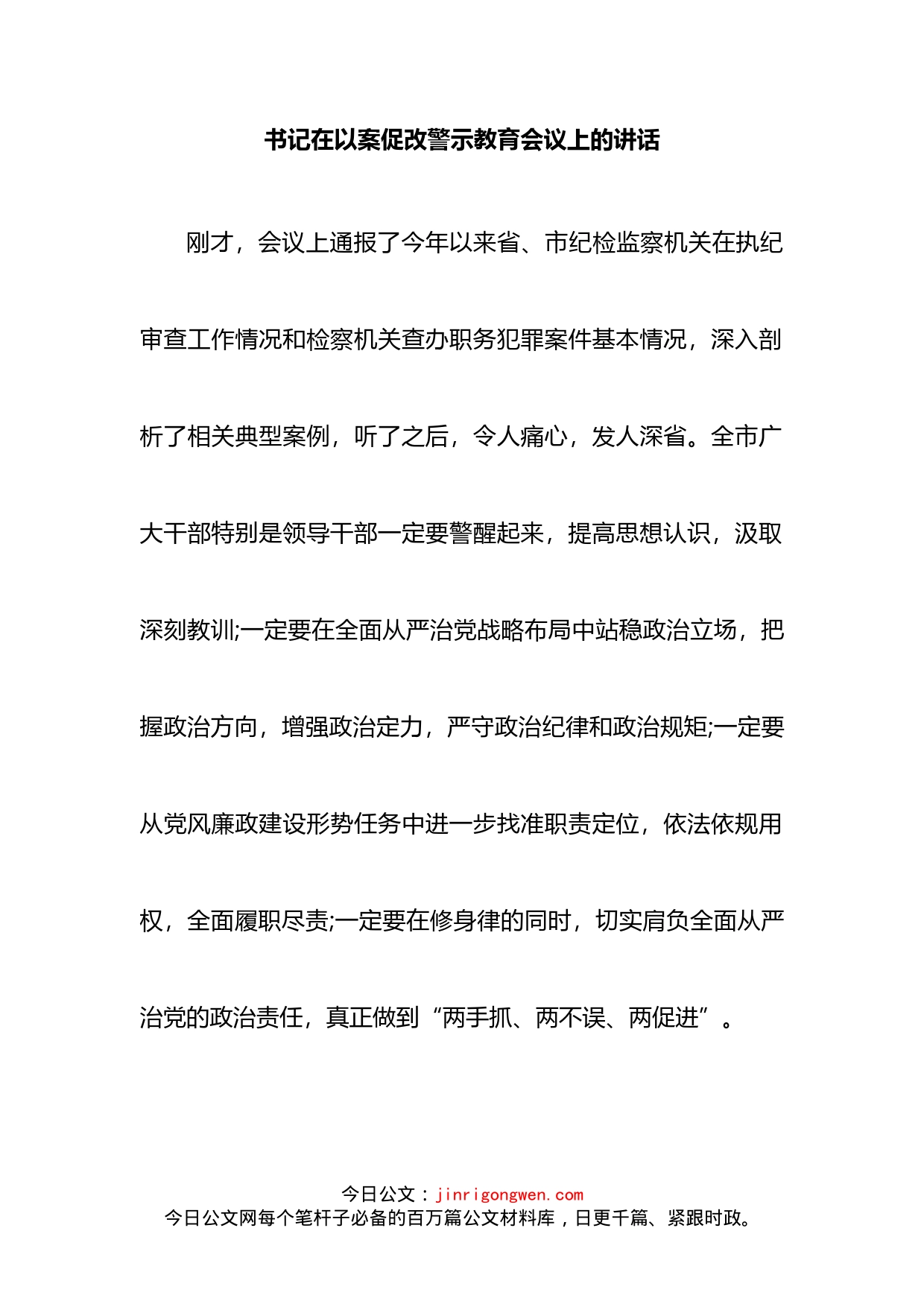 书记在以案促改警示教育会议上的讲话(1)_第2页