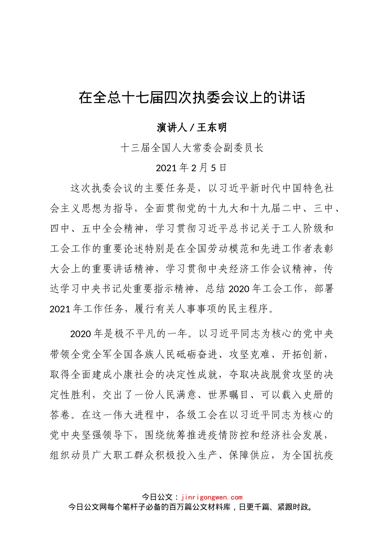 中华全国总工会主席王东明在全总十七届四次执委会议上的讲话_第1页