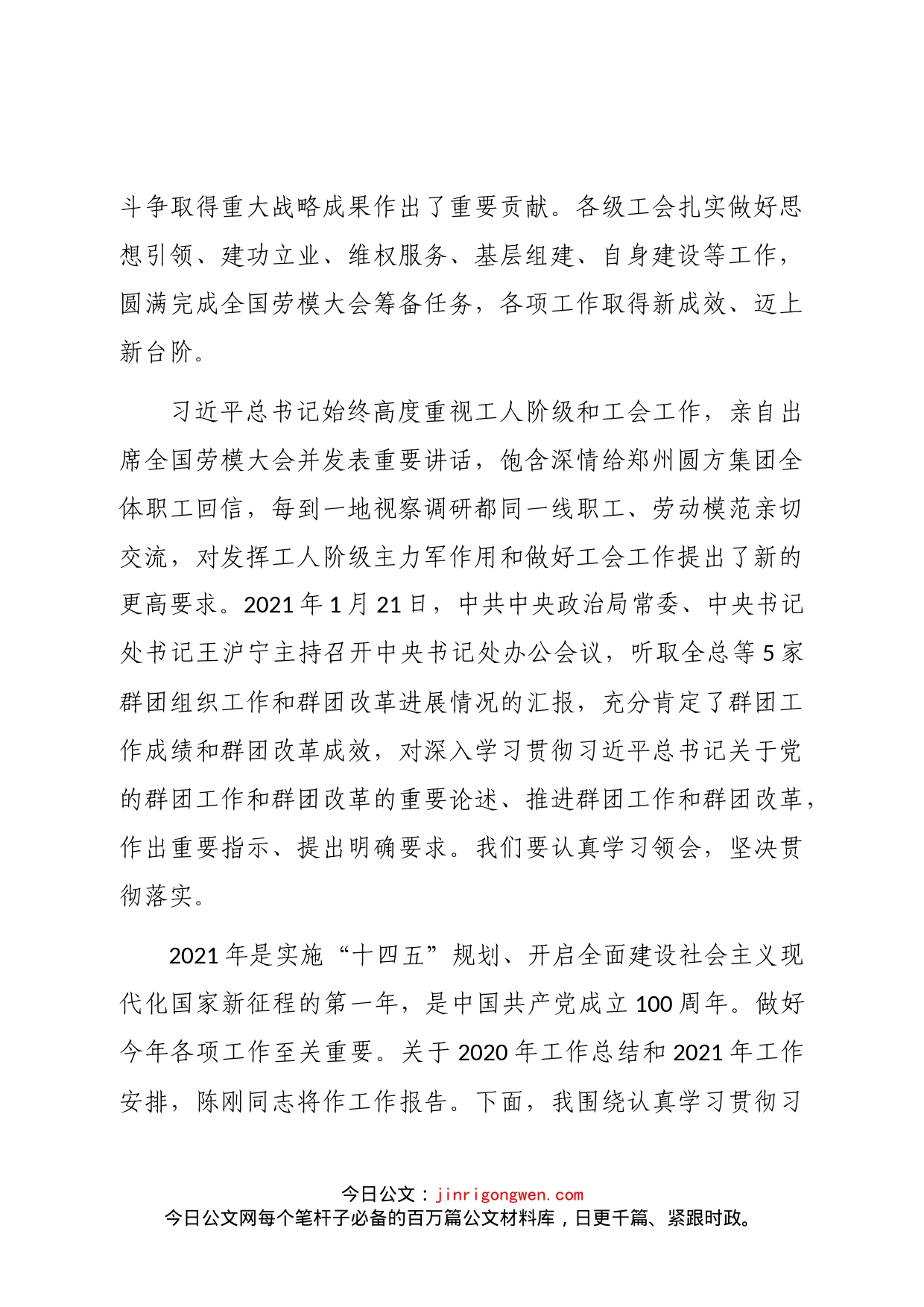 中华全国总工会主席王东明在全总十七届四次执委会议上的讲话_第2页