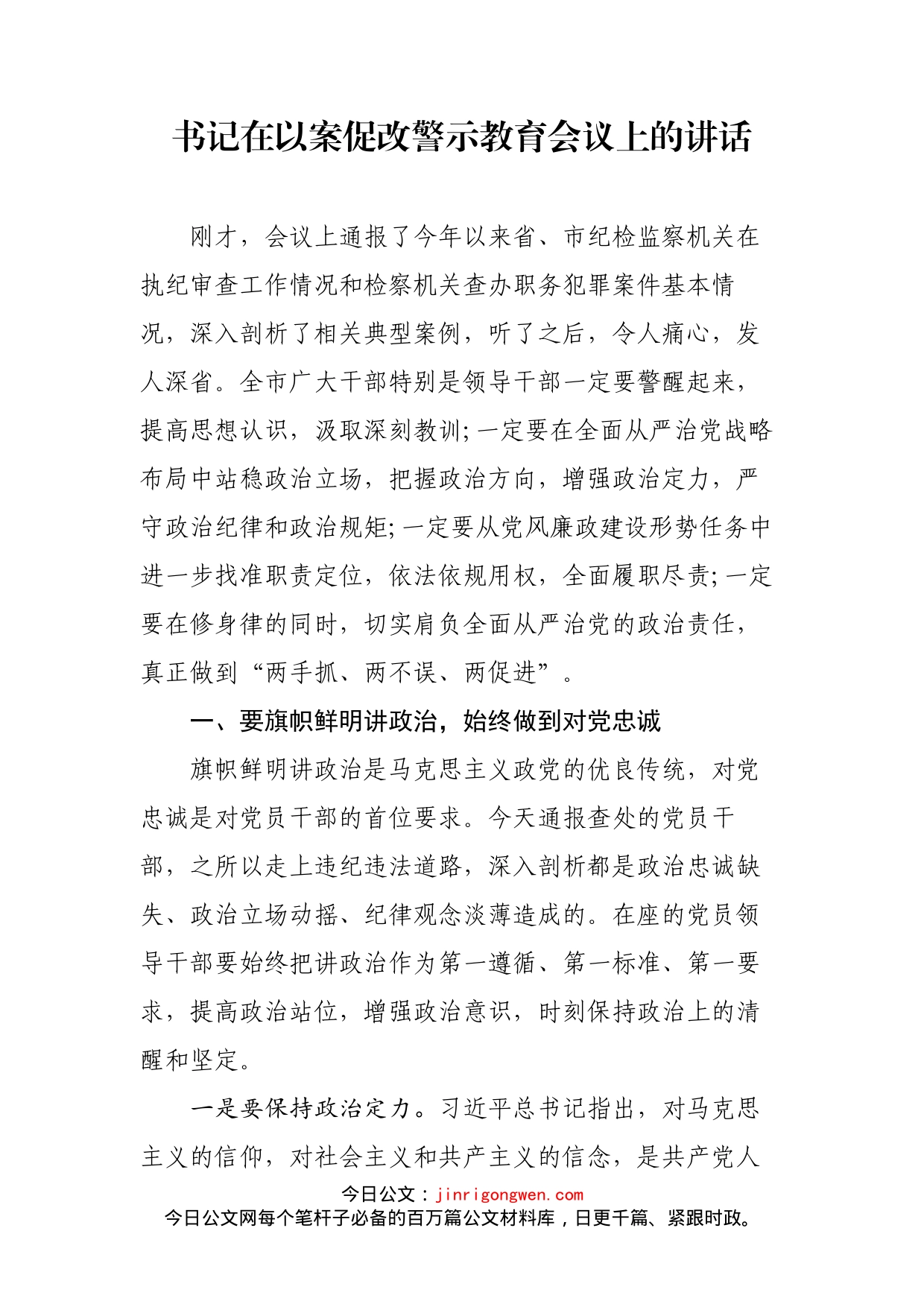 书记在以案促改警示教育会议上的讲话_第2页