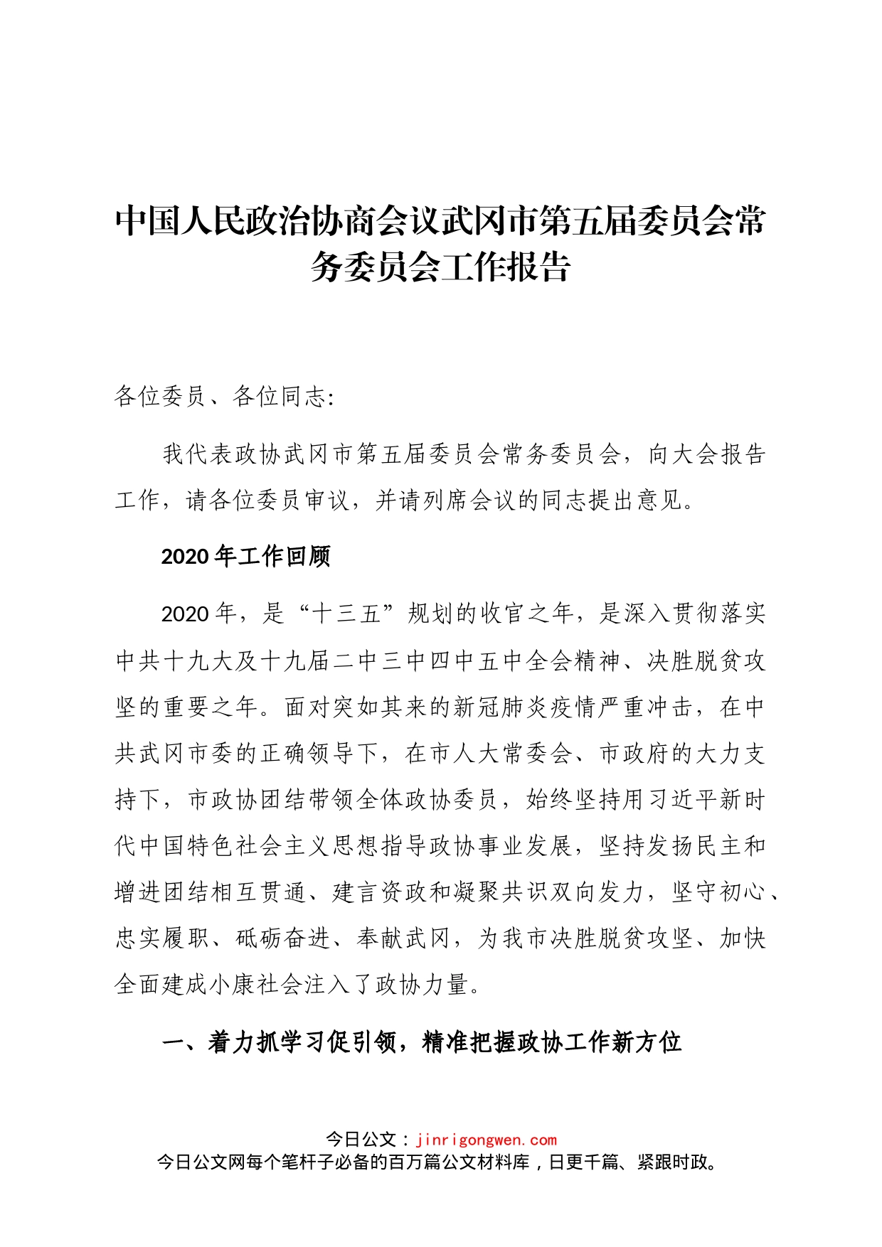 中国人民政治协商会议武冈市第五届委员会常务委员会工作报告_第1页