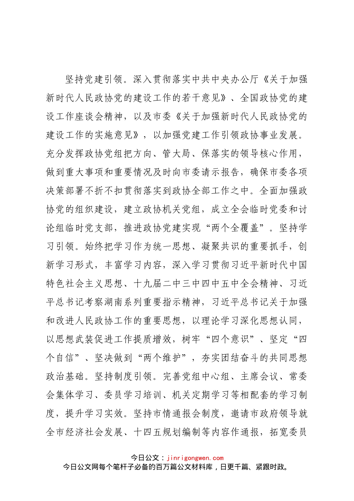 中国人民政治协商会议武冈市第五届委员会常务委员会工作报告_第2页