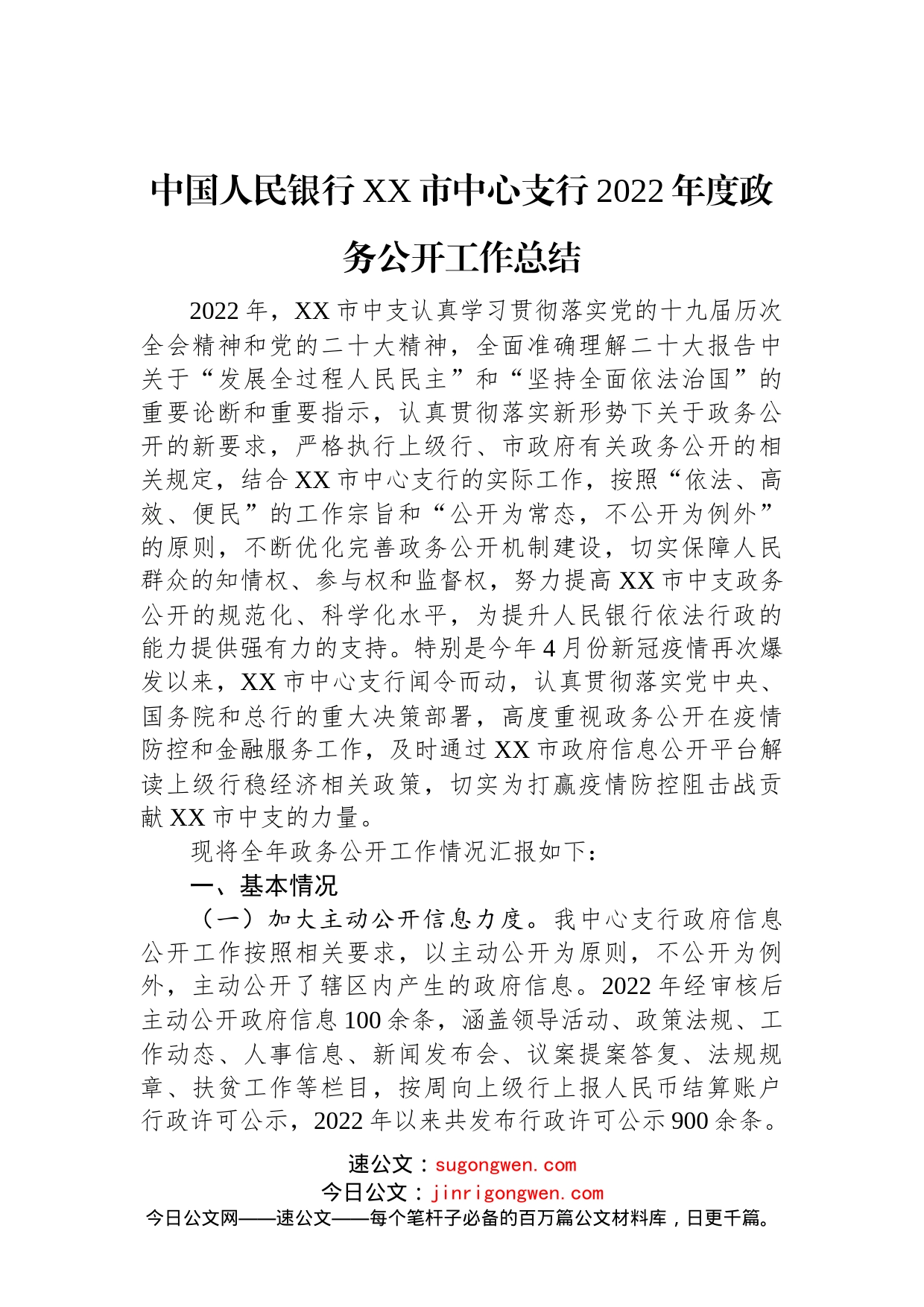 中国人民银行XX市中心支行2022年度政务公开工作总结_第1页