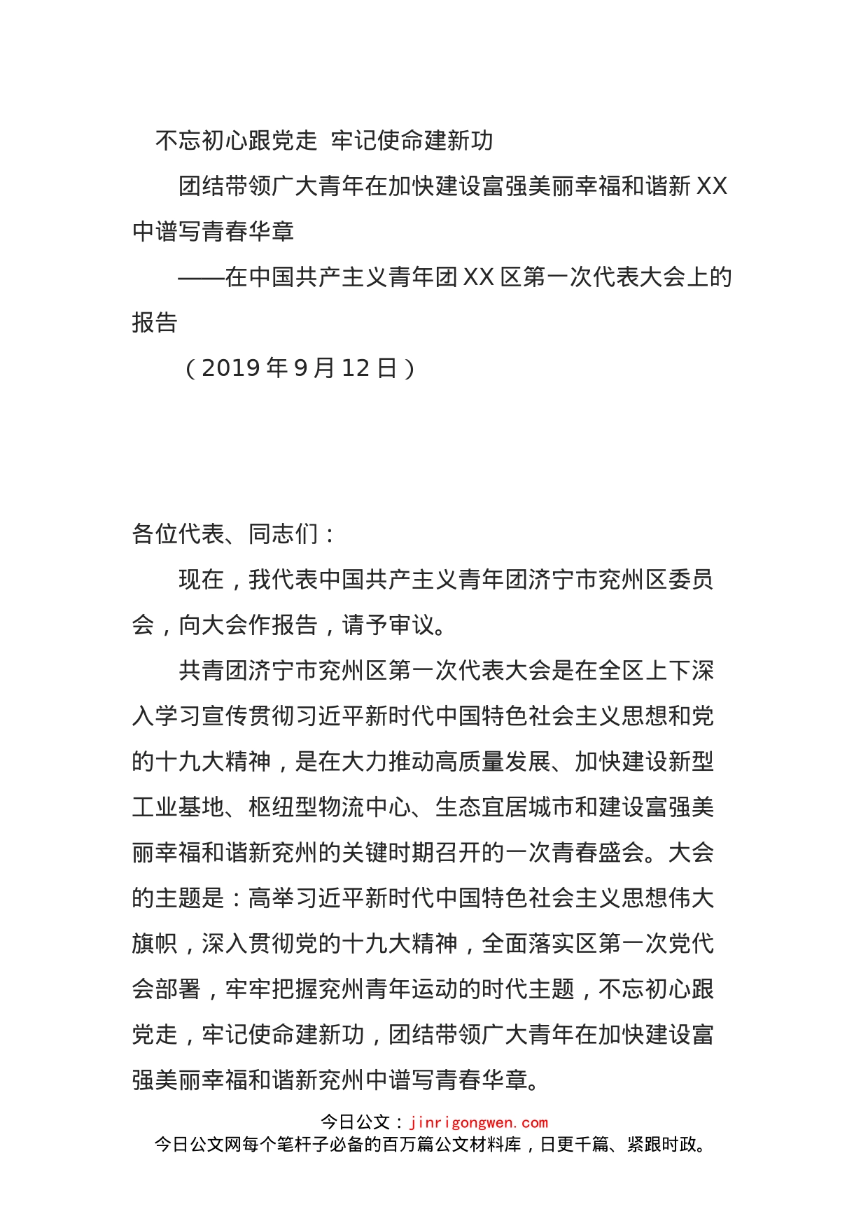 中国共产主义青年团XX区第一次代表大会上的报告_第1页