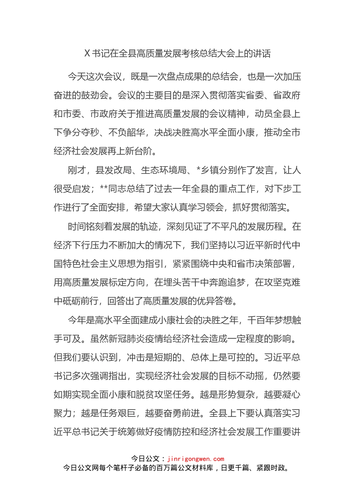 书记在全县高质量发展考核总结大会上的讲话_第2页