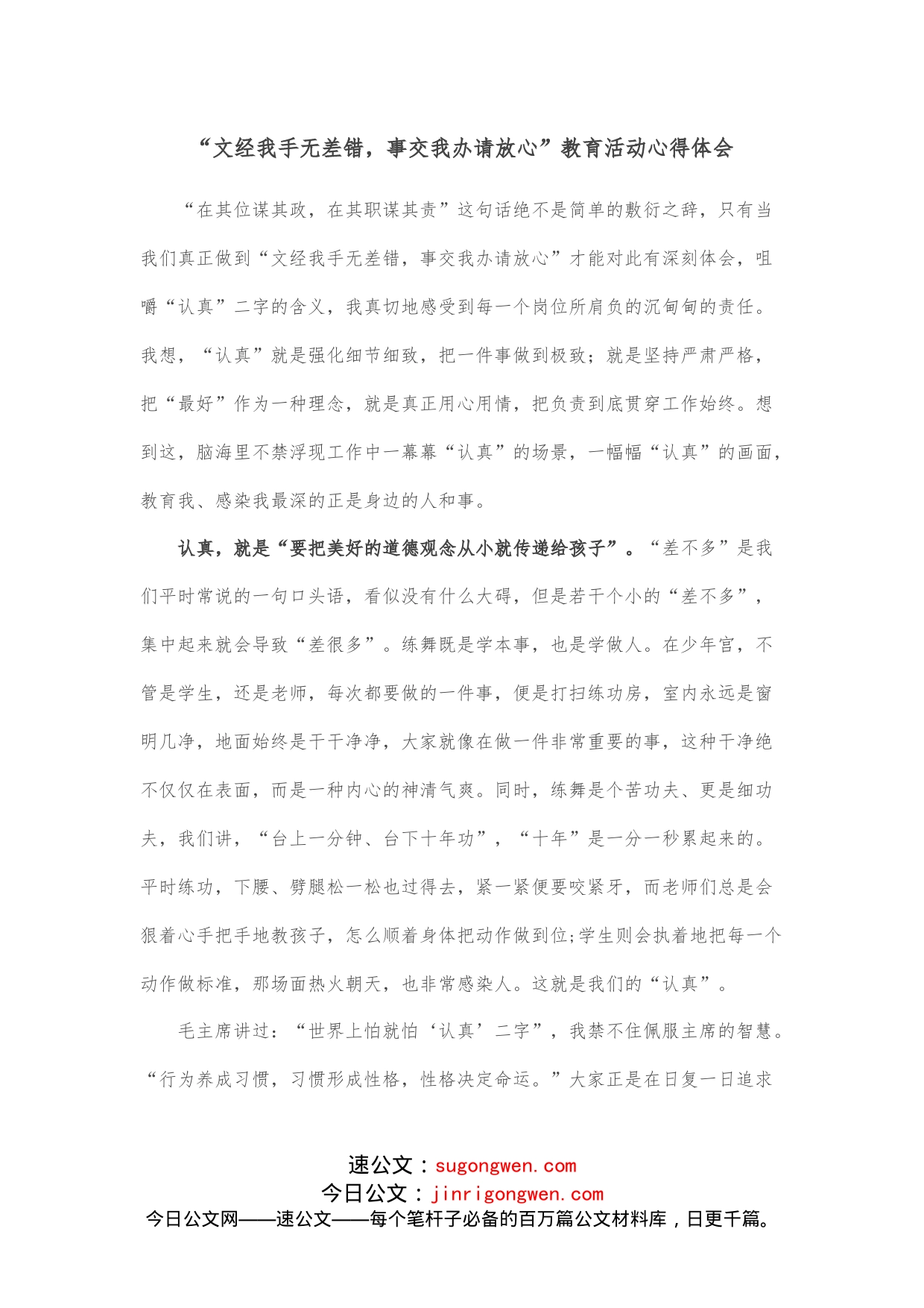 “文经我手无差错，事交我办请放心”教育活动心得体会_第1页