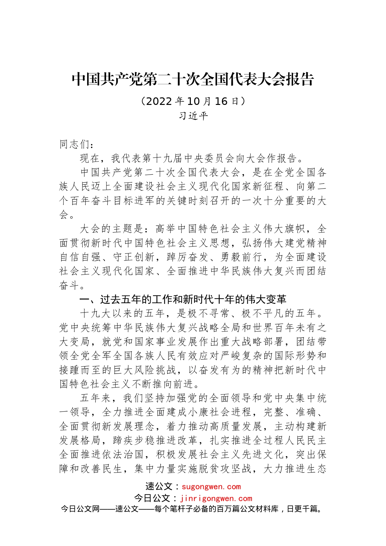 中国共产党第二十次全国代表大会报告（实录）_第1页