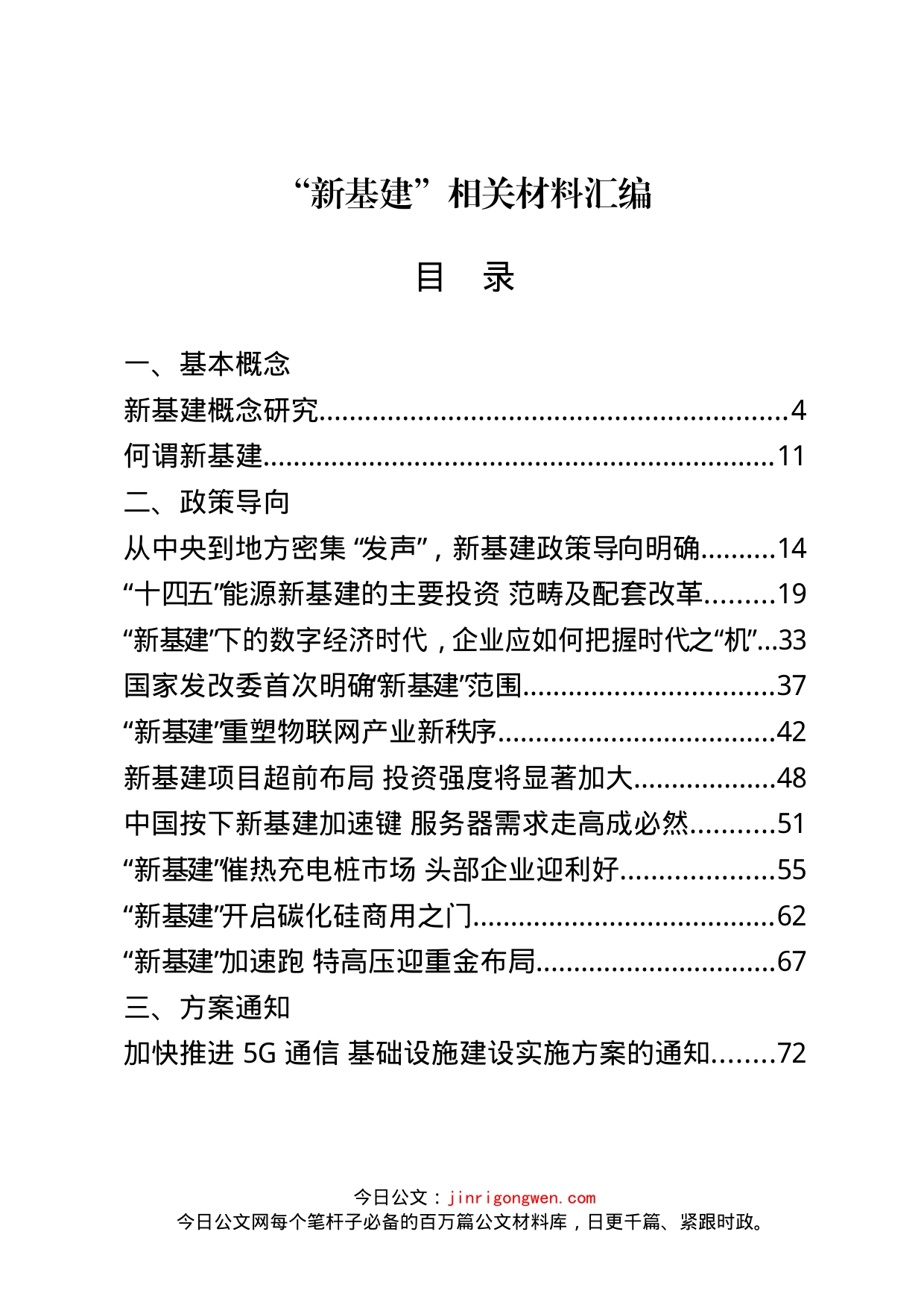 “新基建”相关资料汇编（42篇）_第1页