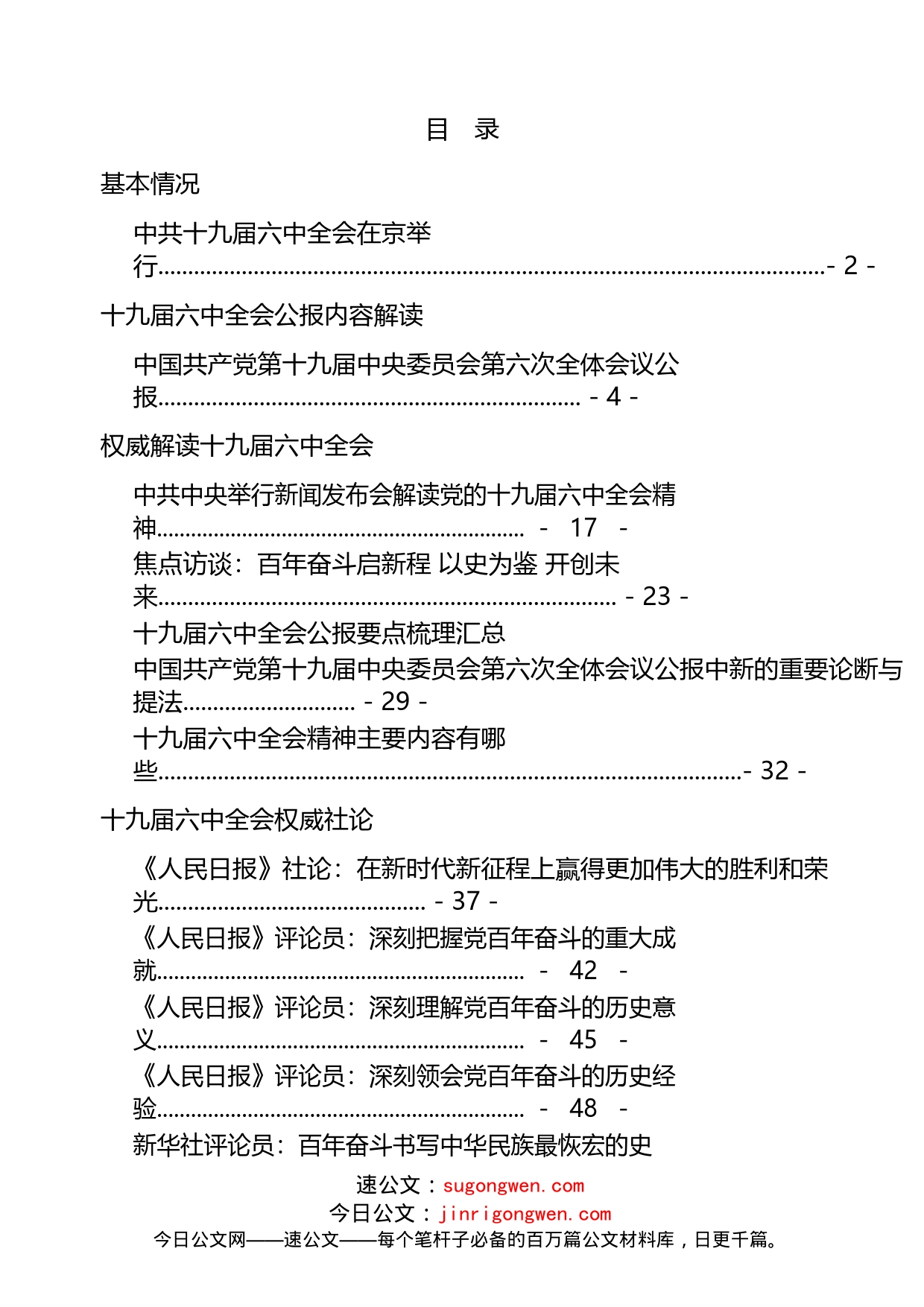 中国共产党第十九届中央委员会第六次全体会议学习资料汇编_第2页