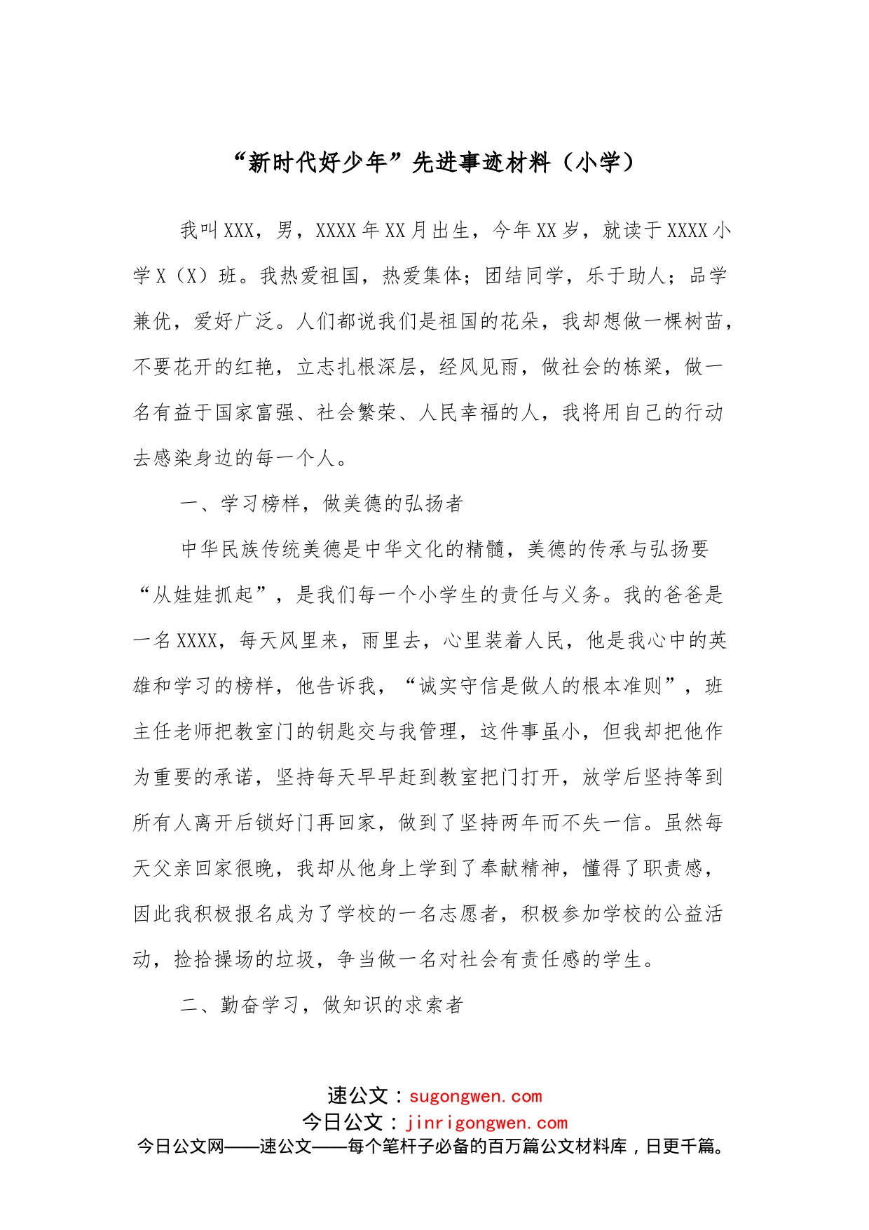 “新时代好少年”先进事迹材料（小学）_第1页