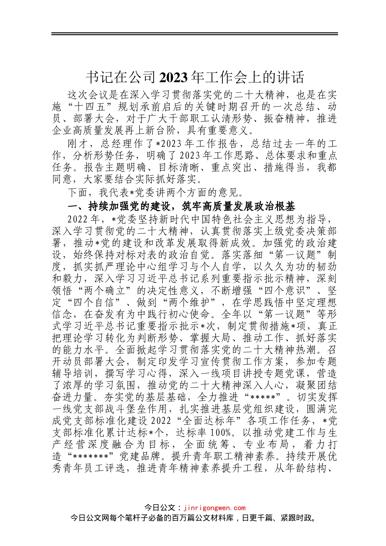 书记在公司2023年工作会上的讲话_第1页