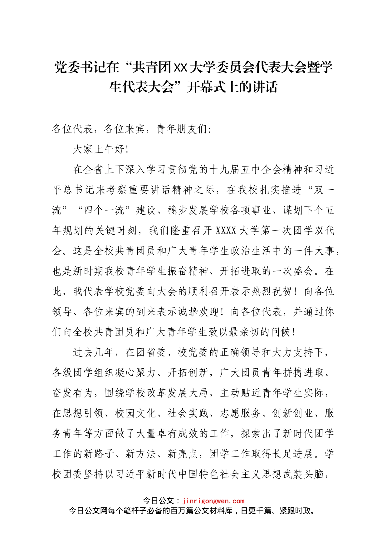 书记在共青团XX大学委员会代表大会暨学生代表大会开幕式上的讲话_第1页