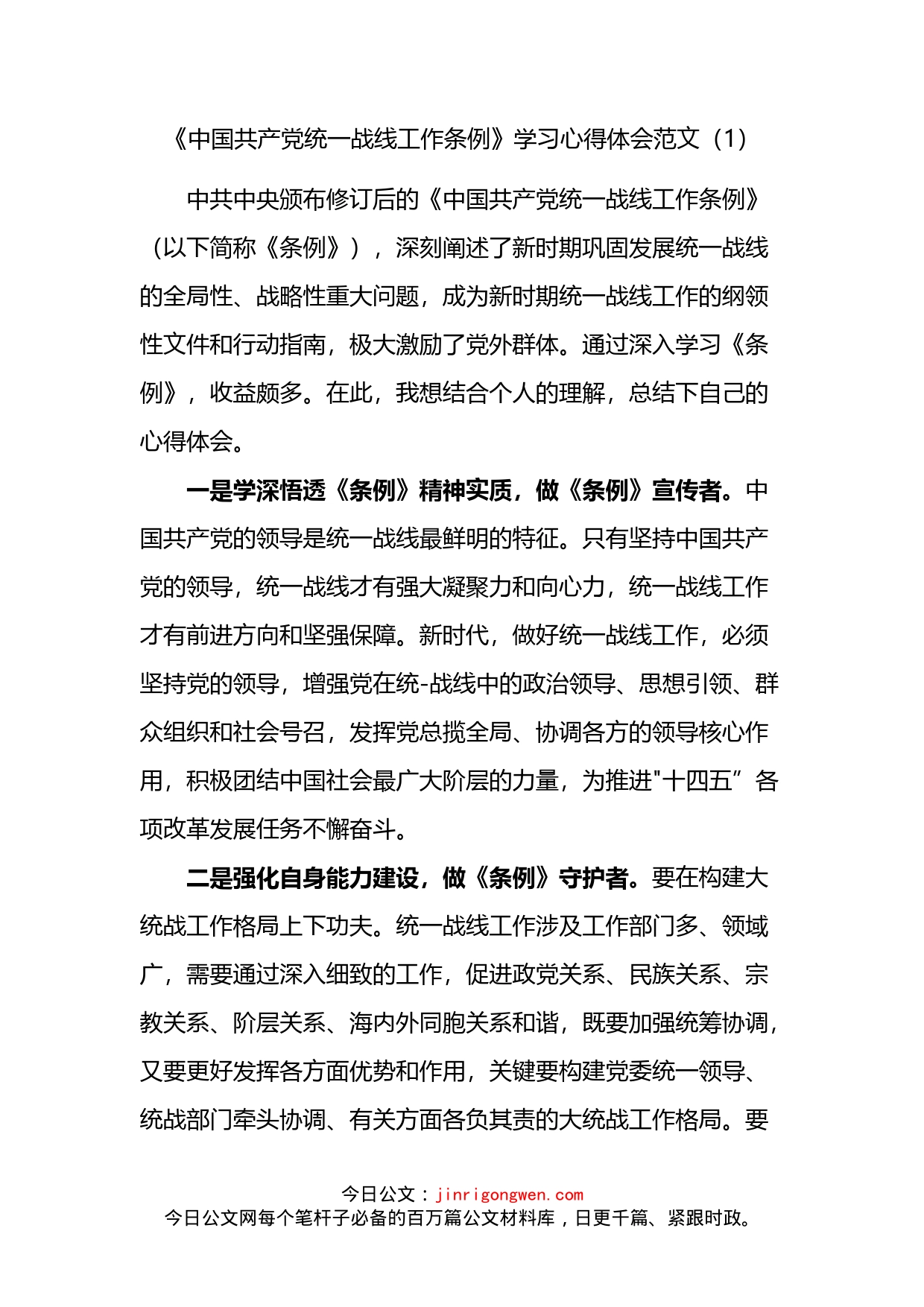 中国共产党统一战线工作条例学习心得体会汇编（10篇）_第2页