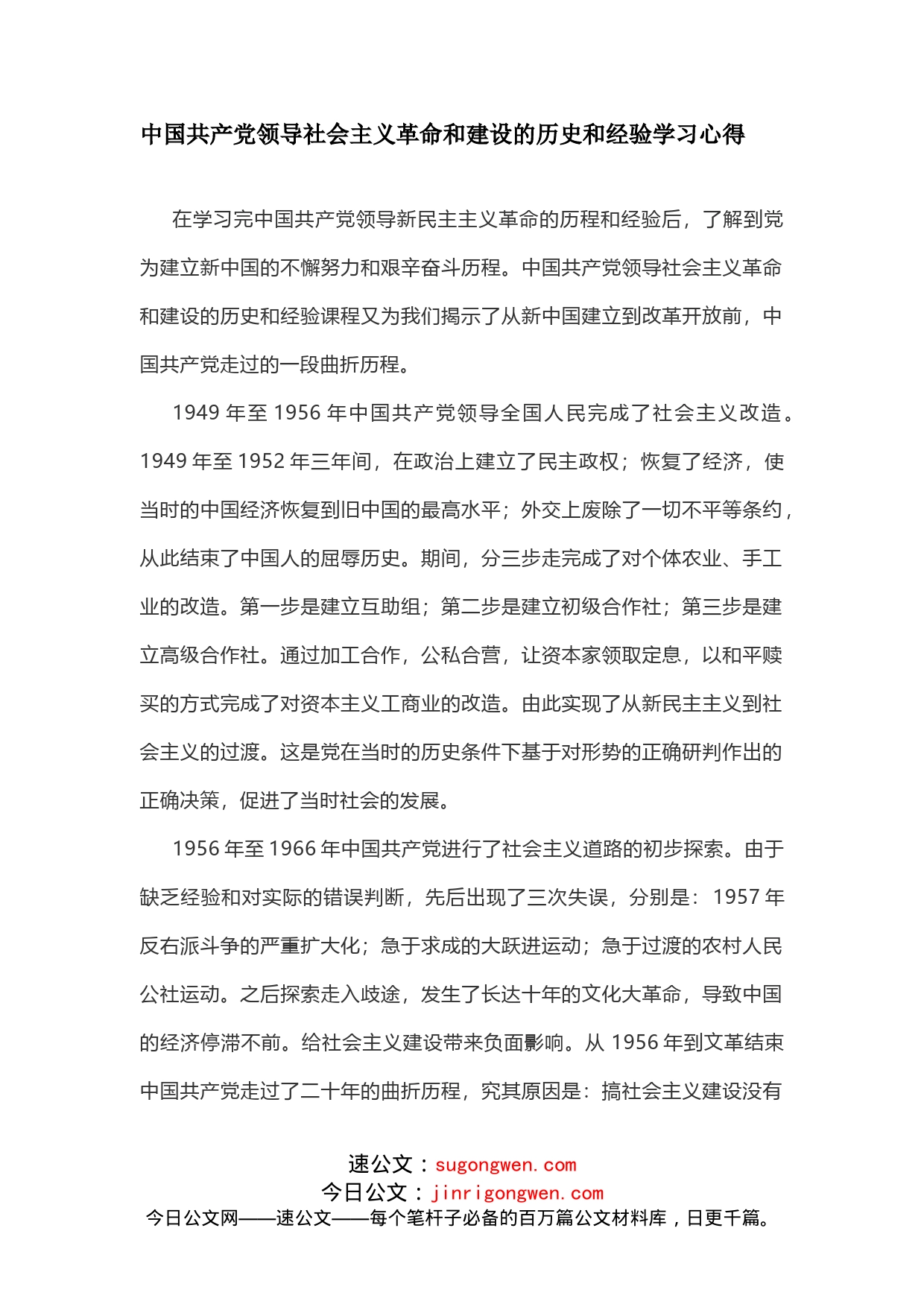 中国共产党领导社会主义革命和建设的历史和经验学习研讨发言_第1页