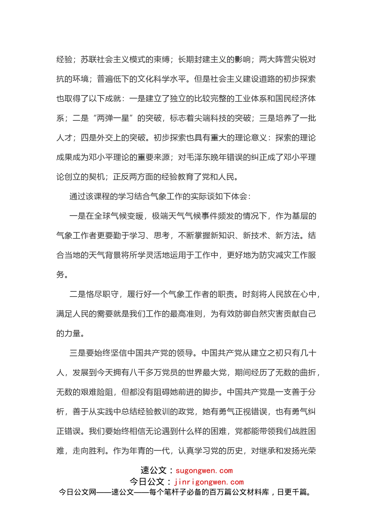 中国共产党领导社会主义革命和建设的历史和经验学习研讨发言_第2页