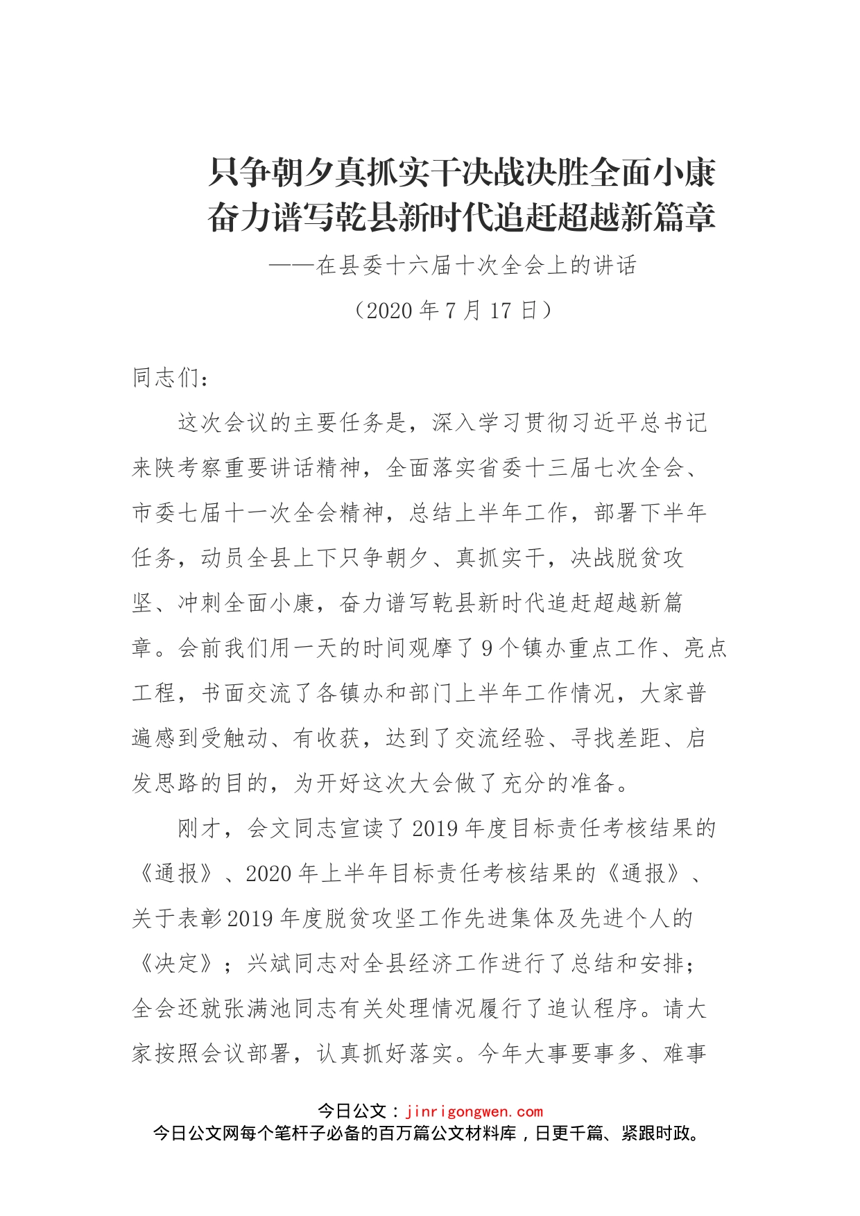 书记在县委十六届十次全会上的讲话_第1页