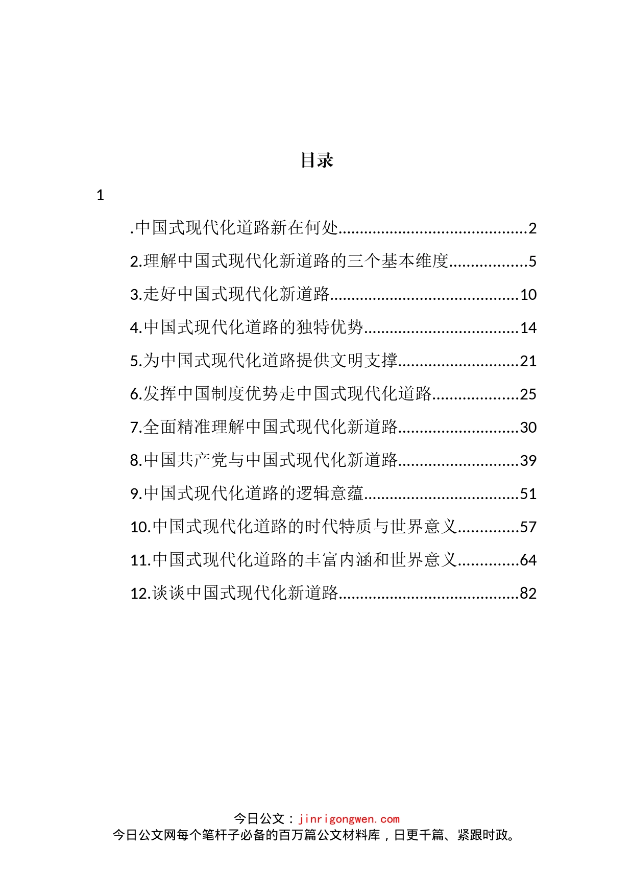 中国式现代化道路经典理论素材汇编（12篇）_第2页