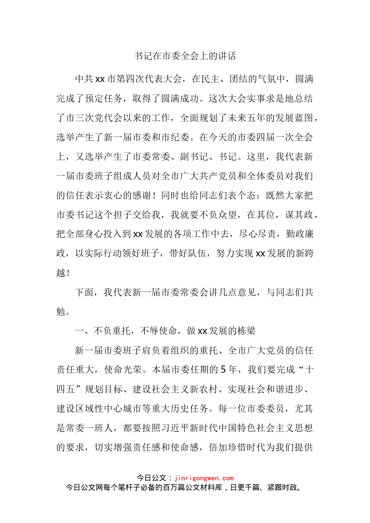 书记在市委全会上的讲话_第2页