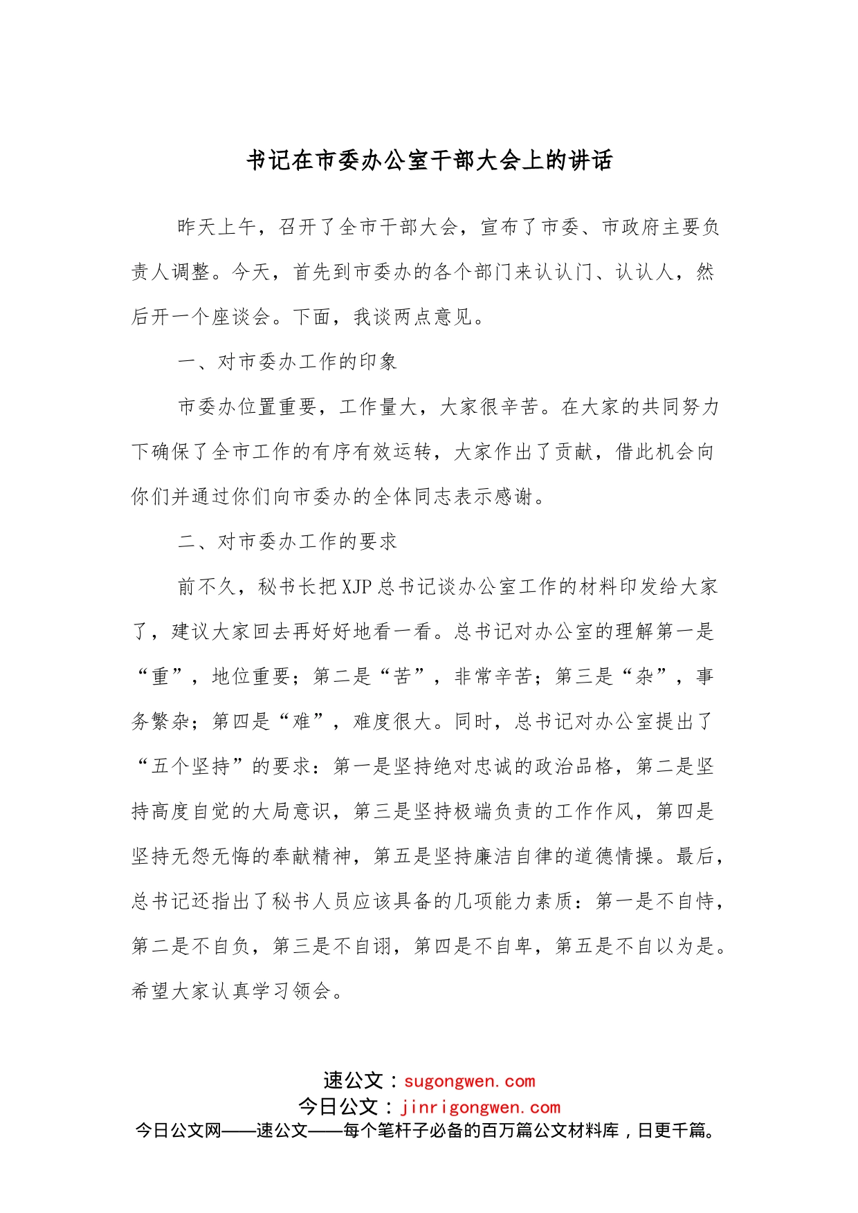 书记在市委办公室干部大会上的讲话_第1页