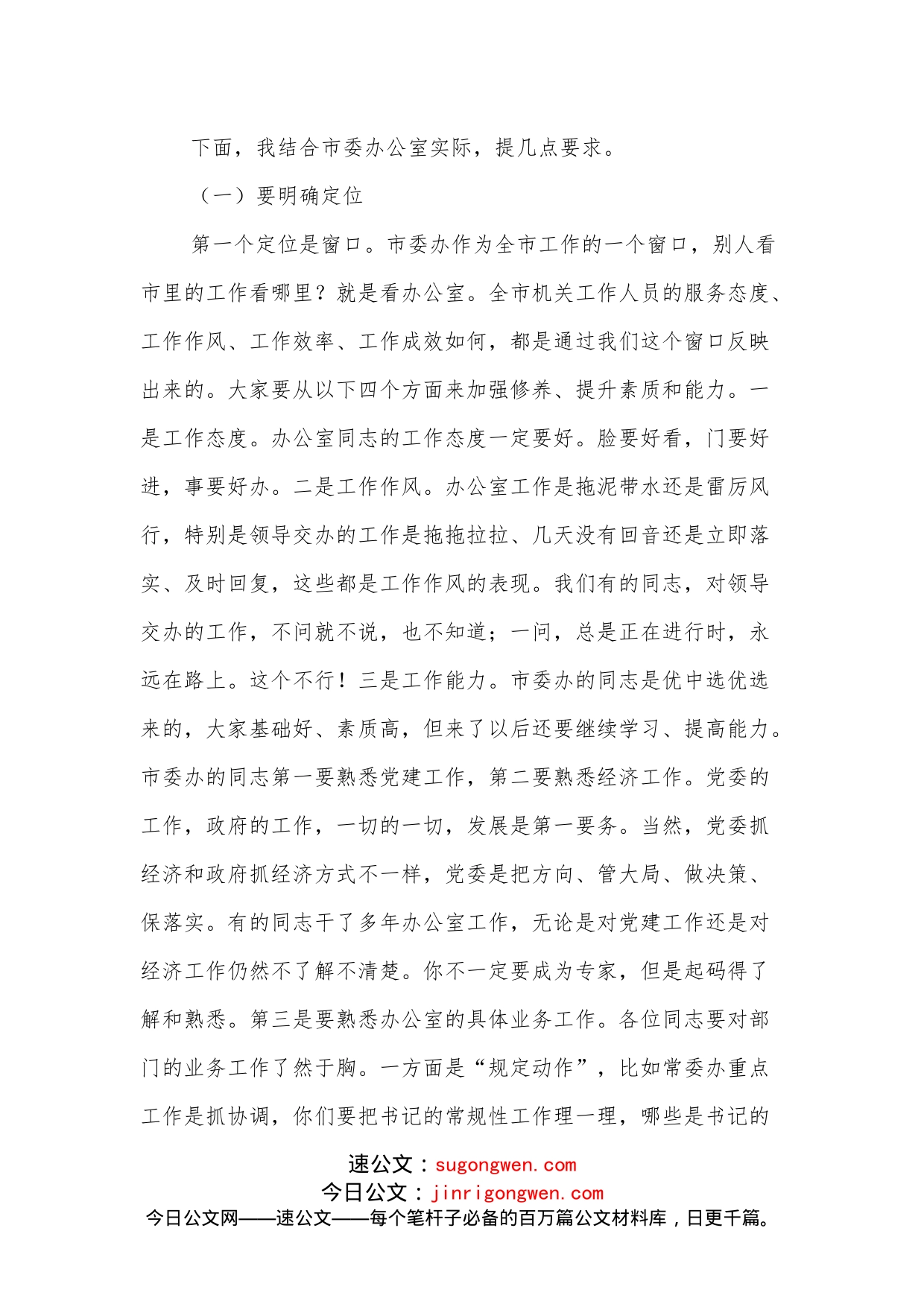 书记在市委办公室干部大会上的讲话_第2页