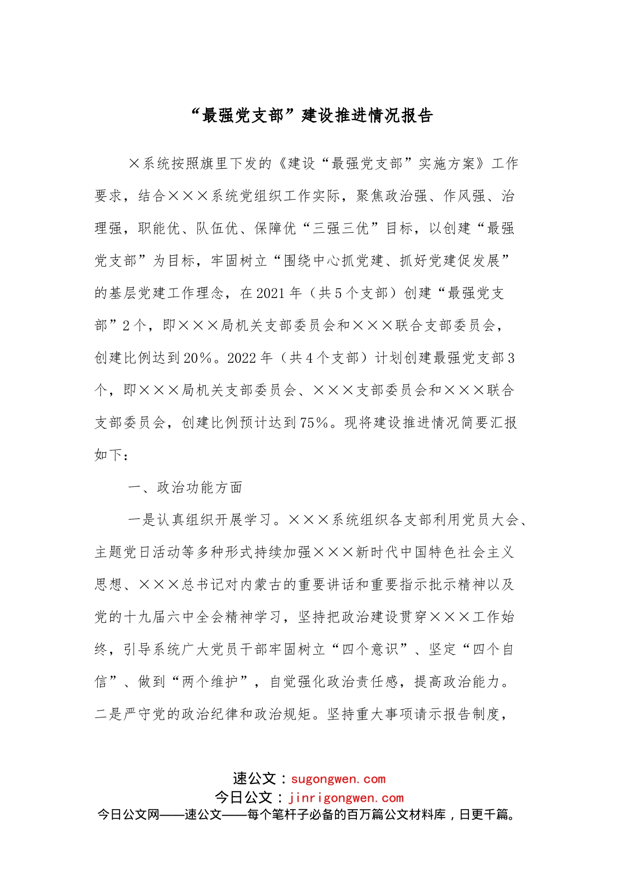 “最强党支部”建设推进情况报告_第1页
