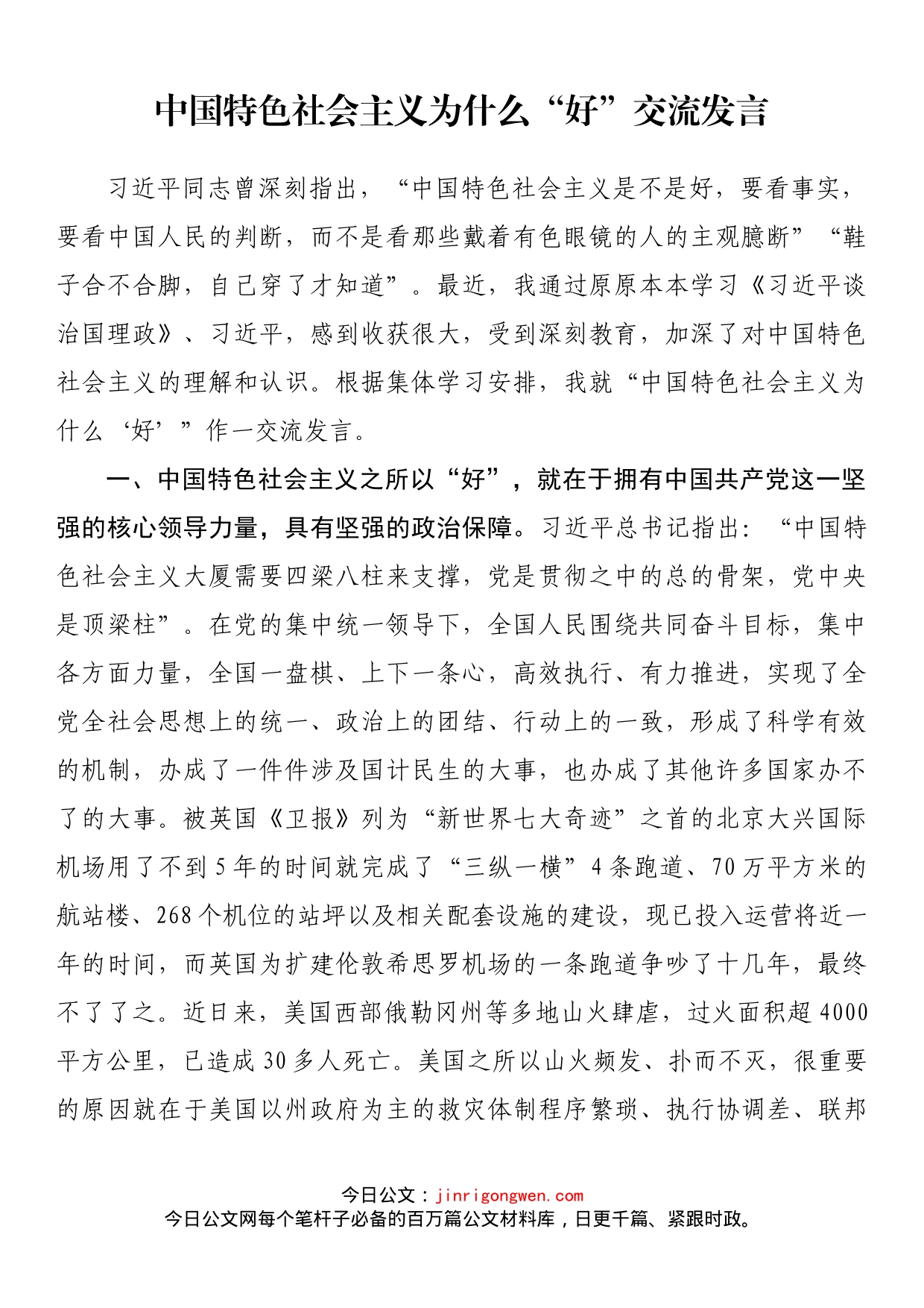 中国特色社会主义为什么“好”交流发言_第1页