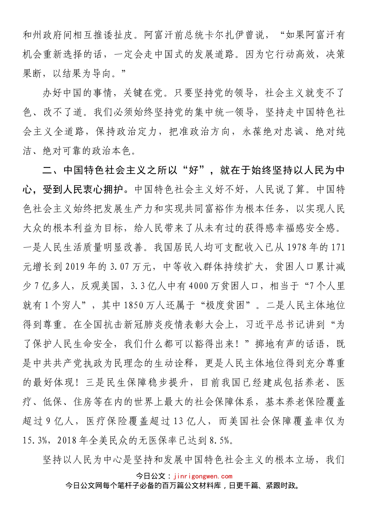 中国特色社会主义为什么“好”交流发言_第2页