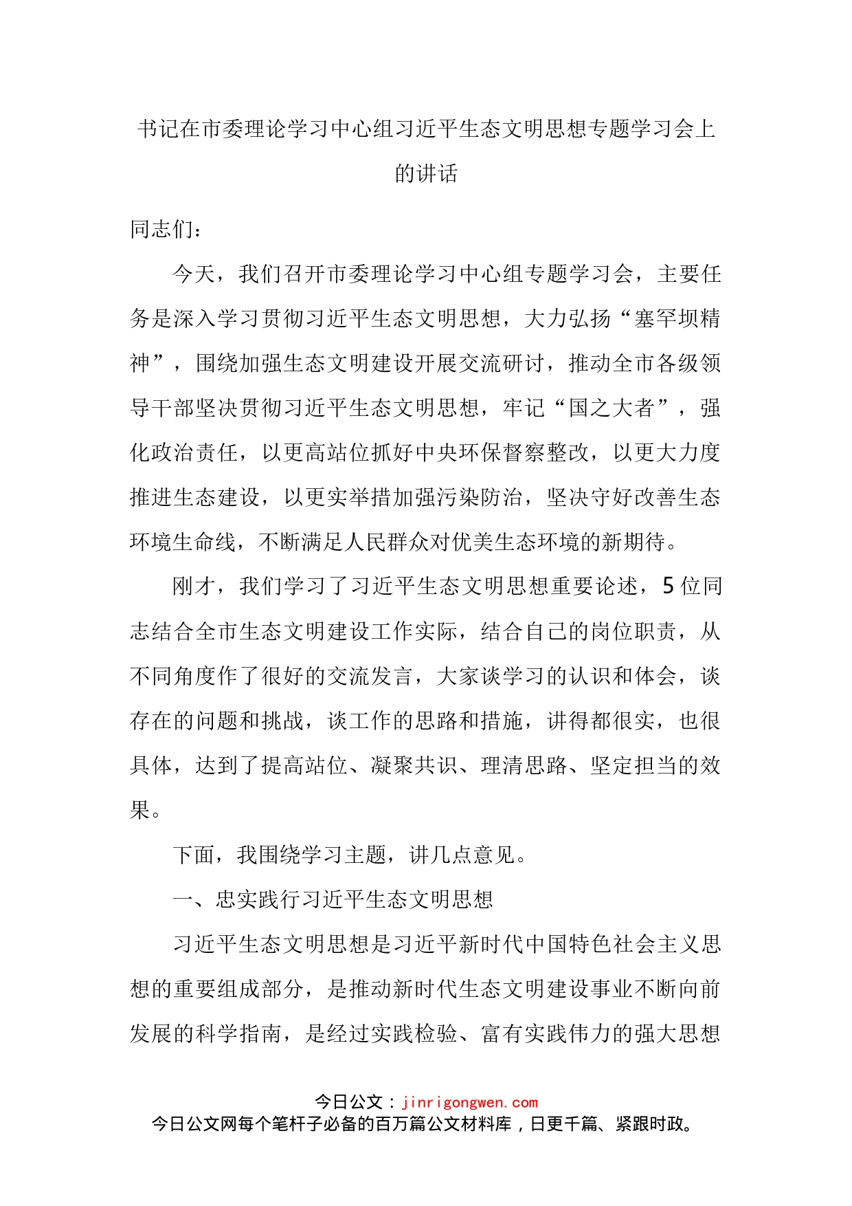 书记在市委理论学习中心组习近平生态文明思想专题学习会上的讲话_第2页