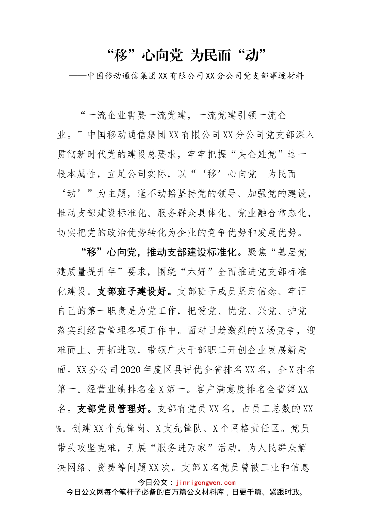 中国移动通信集团XX有限公司XX分公司党支部事迹材料_第1页