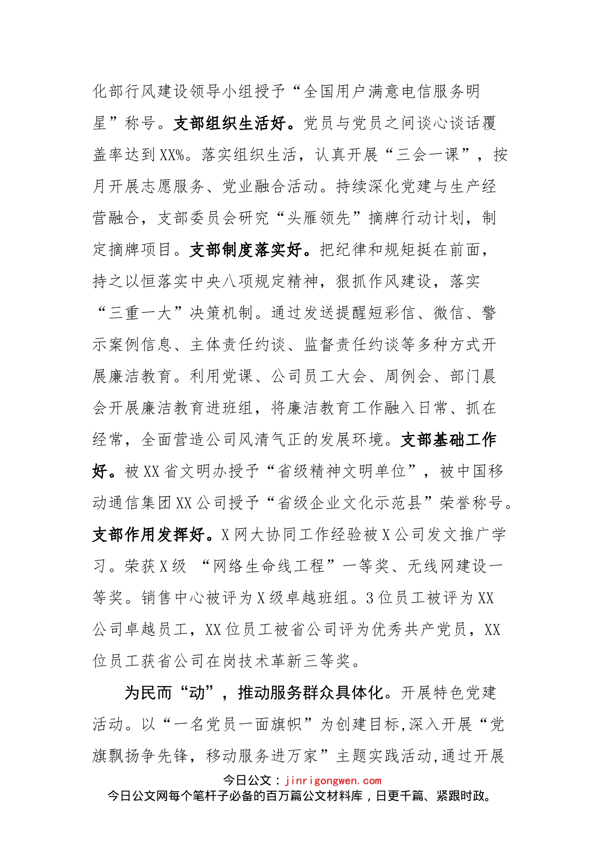 中国移动通信集团XX有限公司XX分公司党支部事迹材料_第2页