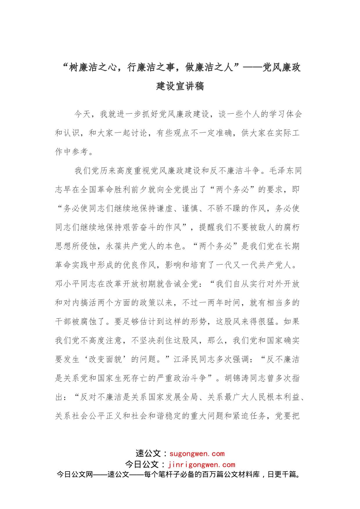 “树廉洁之心，行廉洁之事，做廉洁之人”党风廉政建设宣讲稿_第1页