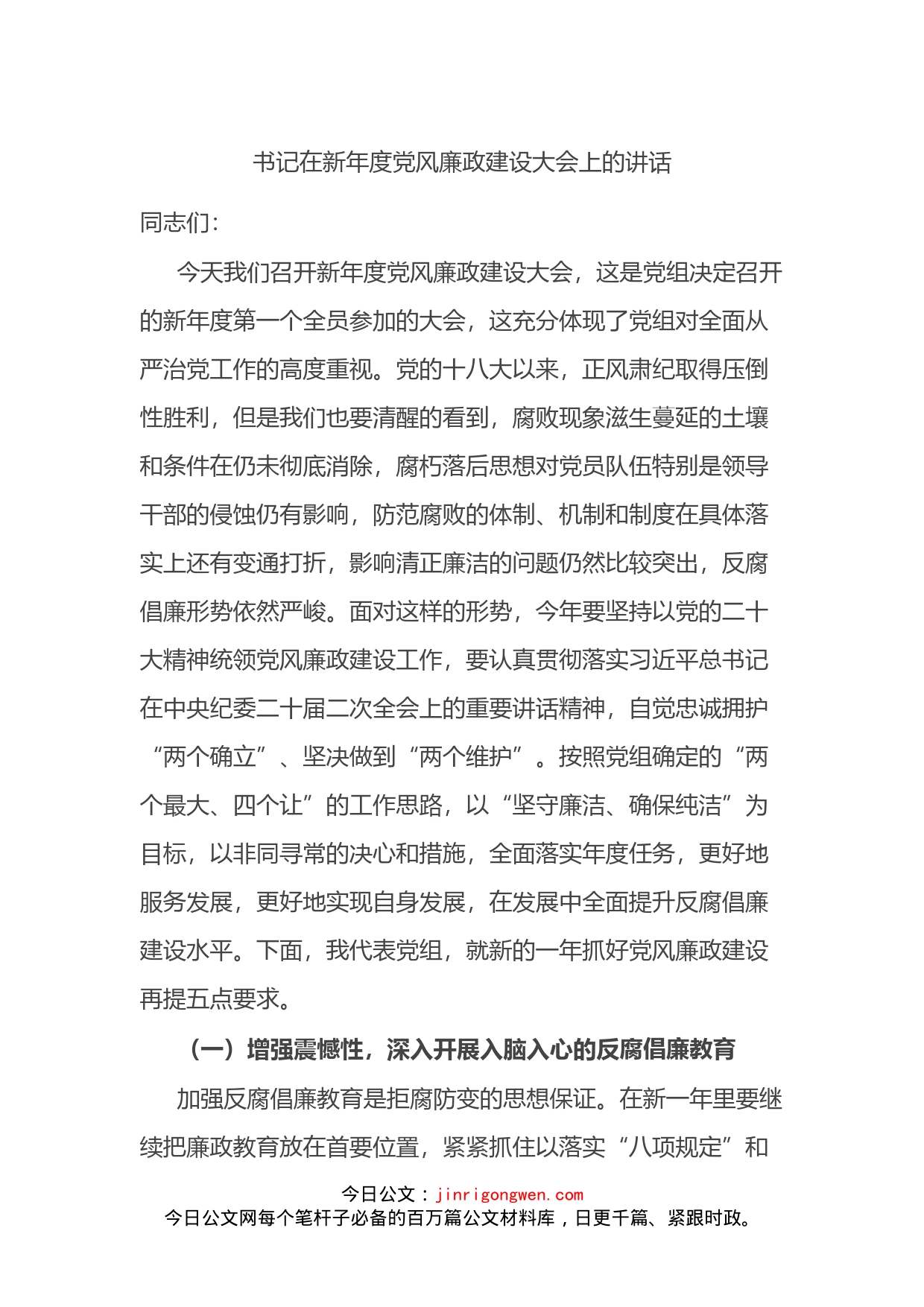 书记在新年度党风廉政建设大会上的讲话_第1页