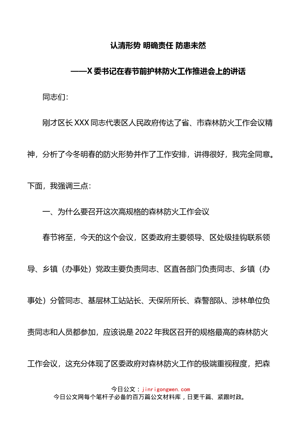 书记在春节前护林防火工作推进会上的讲话_第1页