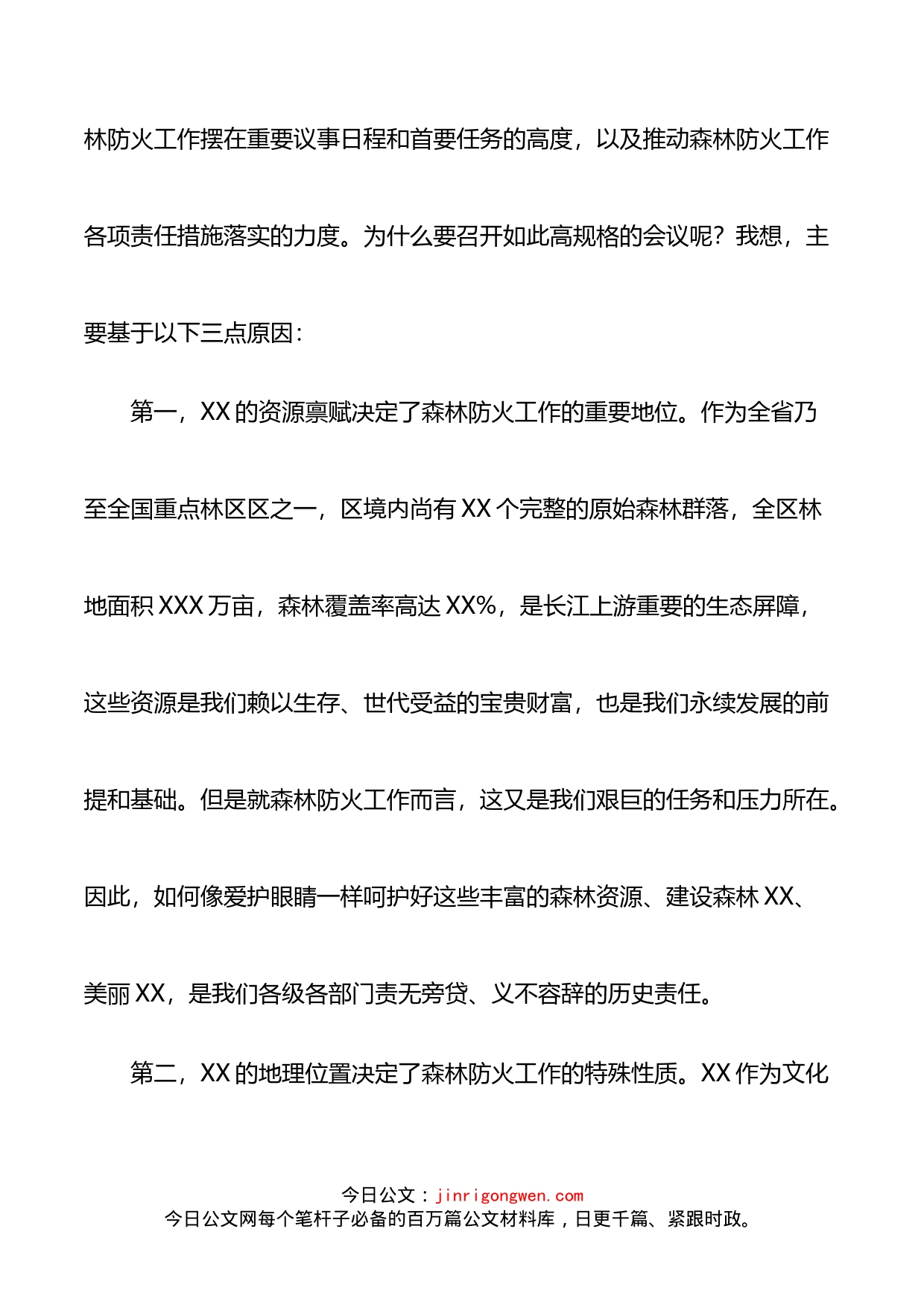 书记在春节前护林防火工作推进会上的讲话_第2页