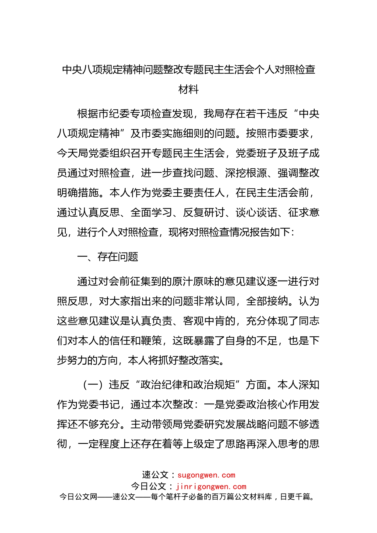 中央八项规定精神问题整改专题民主生活会个人对照检查材料_第1页