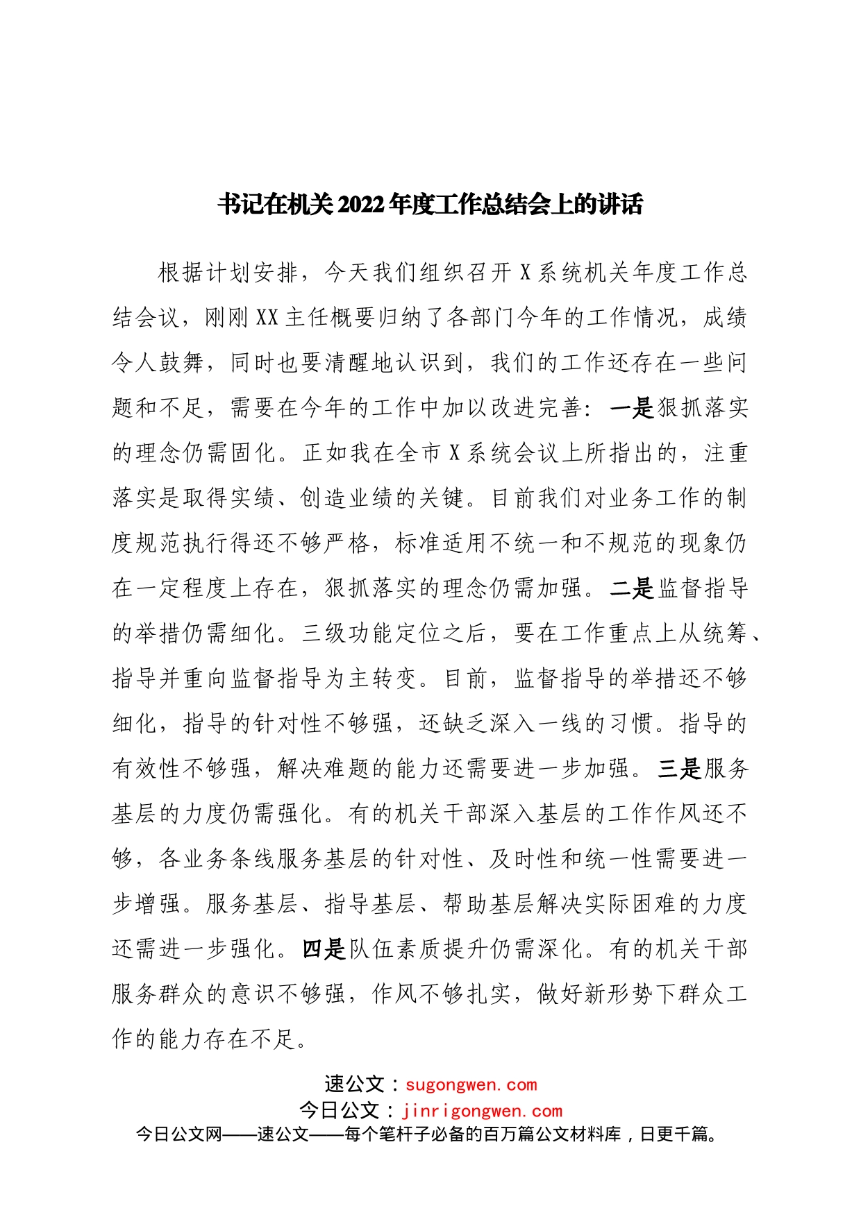 书记在机关2022年度工作总结会上的讲话_第1页