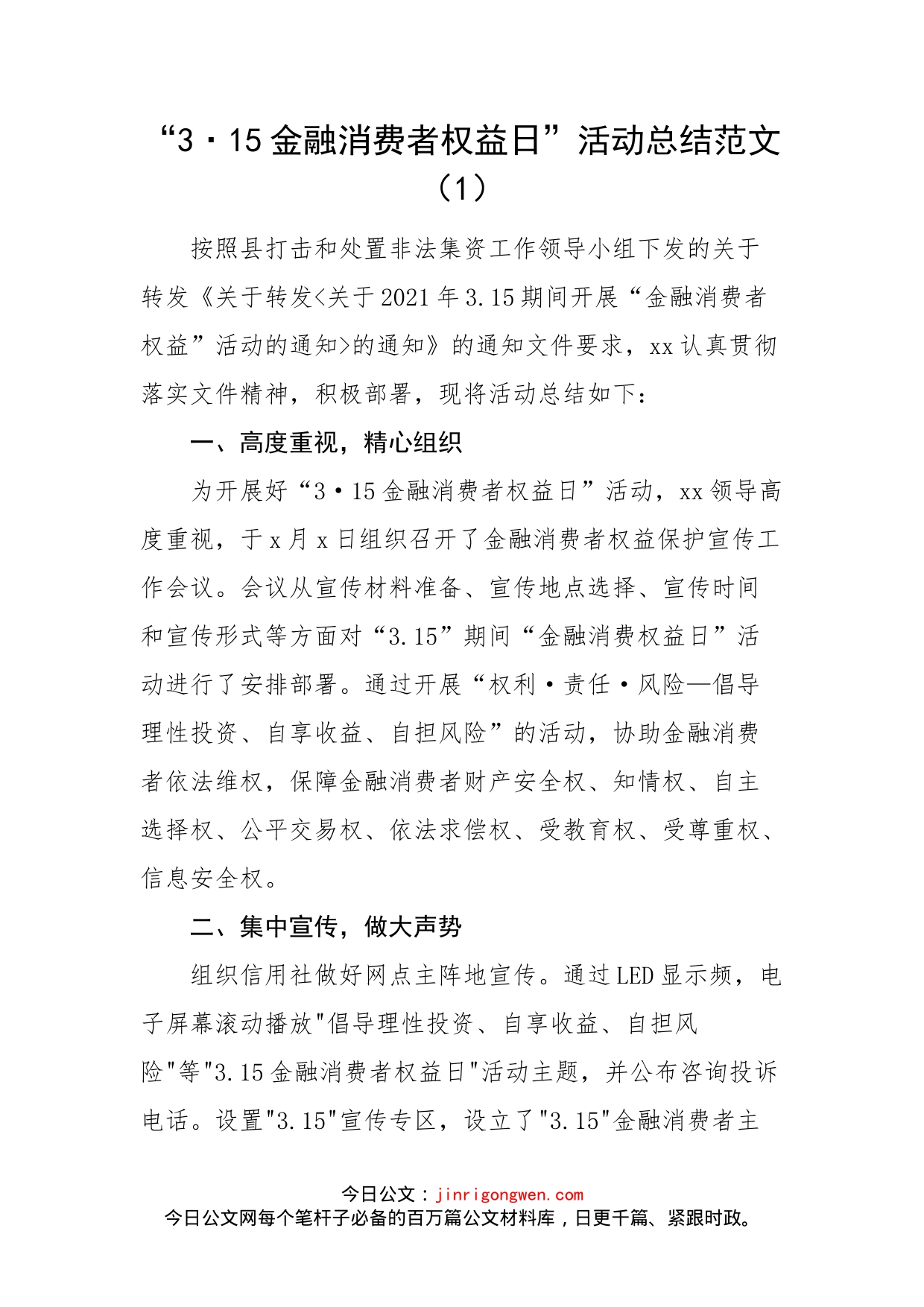 “消费者权益日”活动总结汇编_第2页