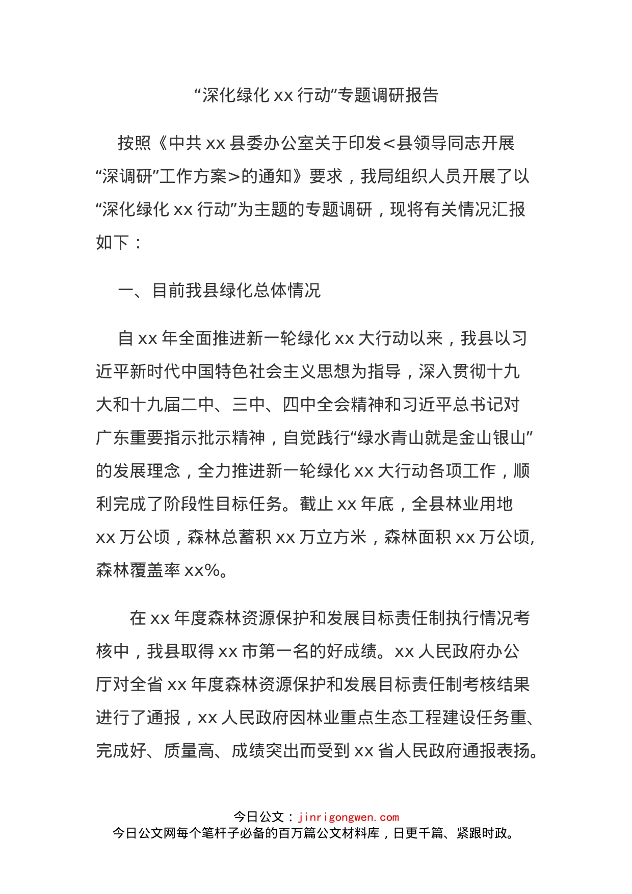 “深化绿化xx行动”专题调研报告_第1页