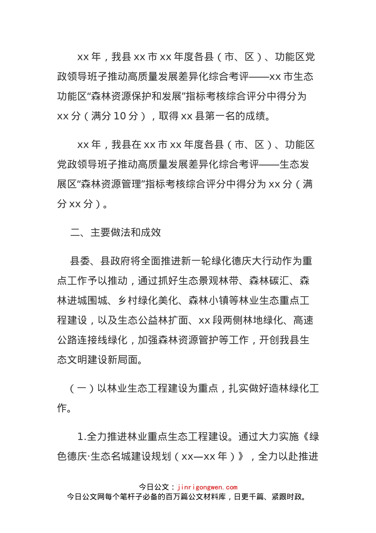 “深化绿化xx行动”专题调研报告_第2页